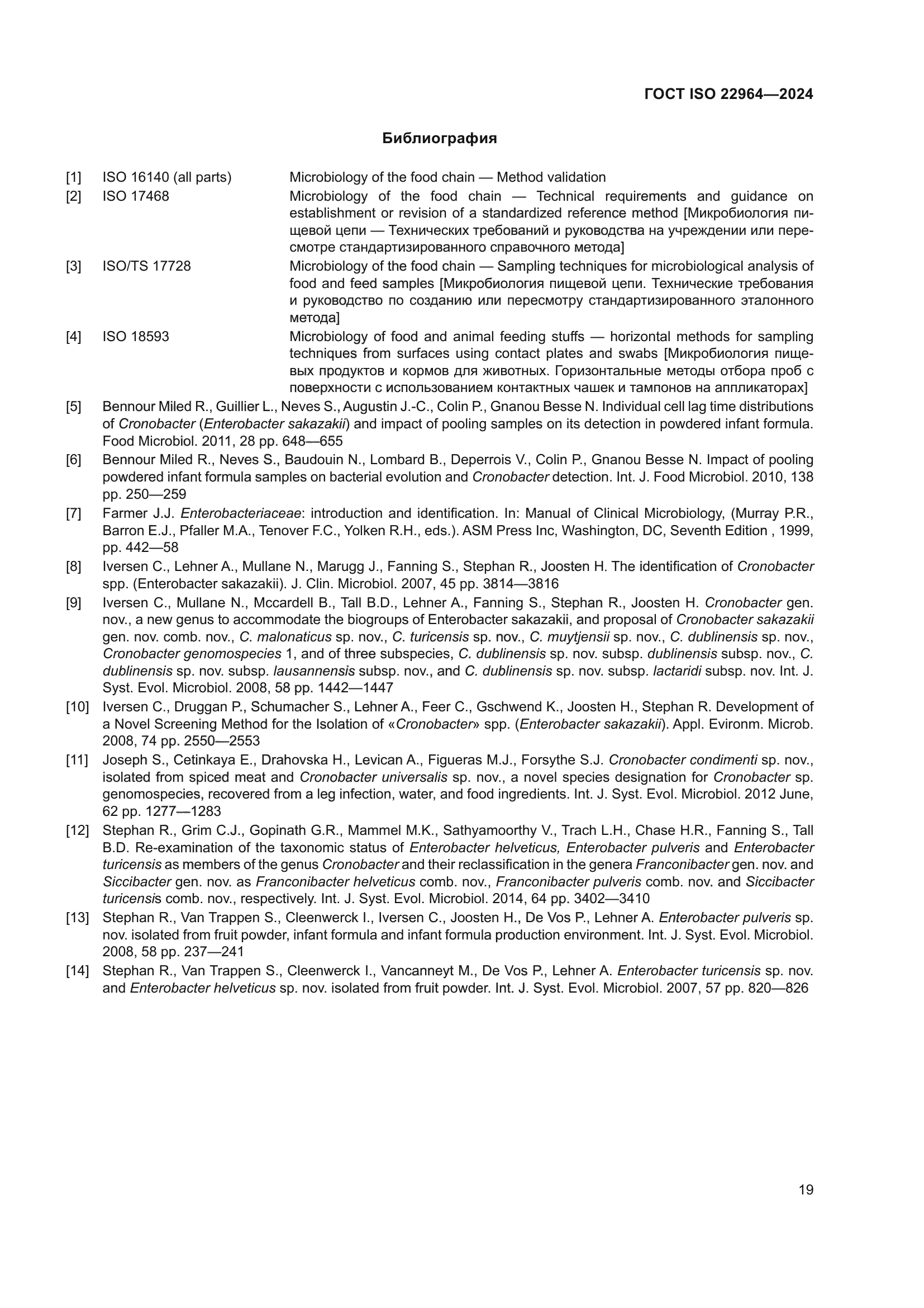 ГОСТ ISO 22964-2024