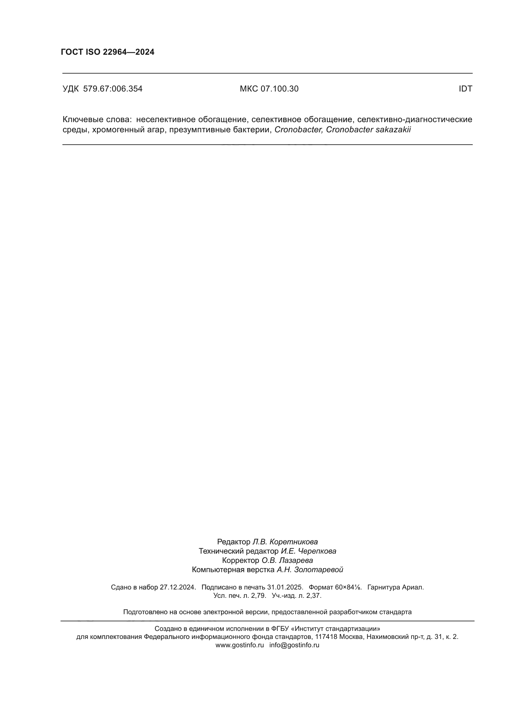 ГОСТ ISO 22964-2024