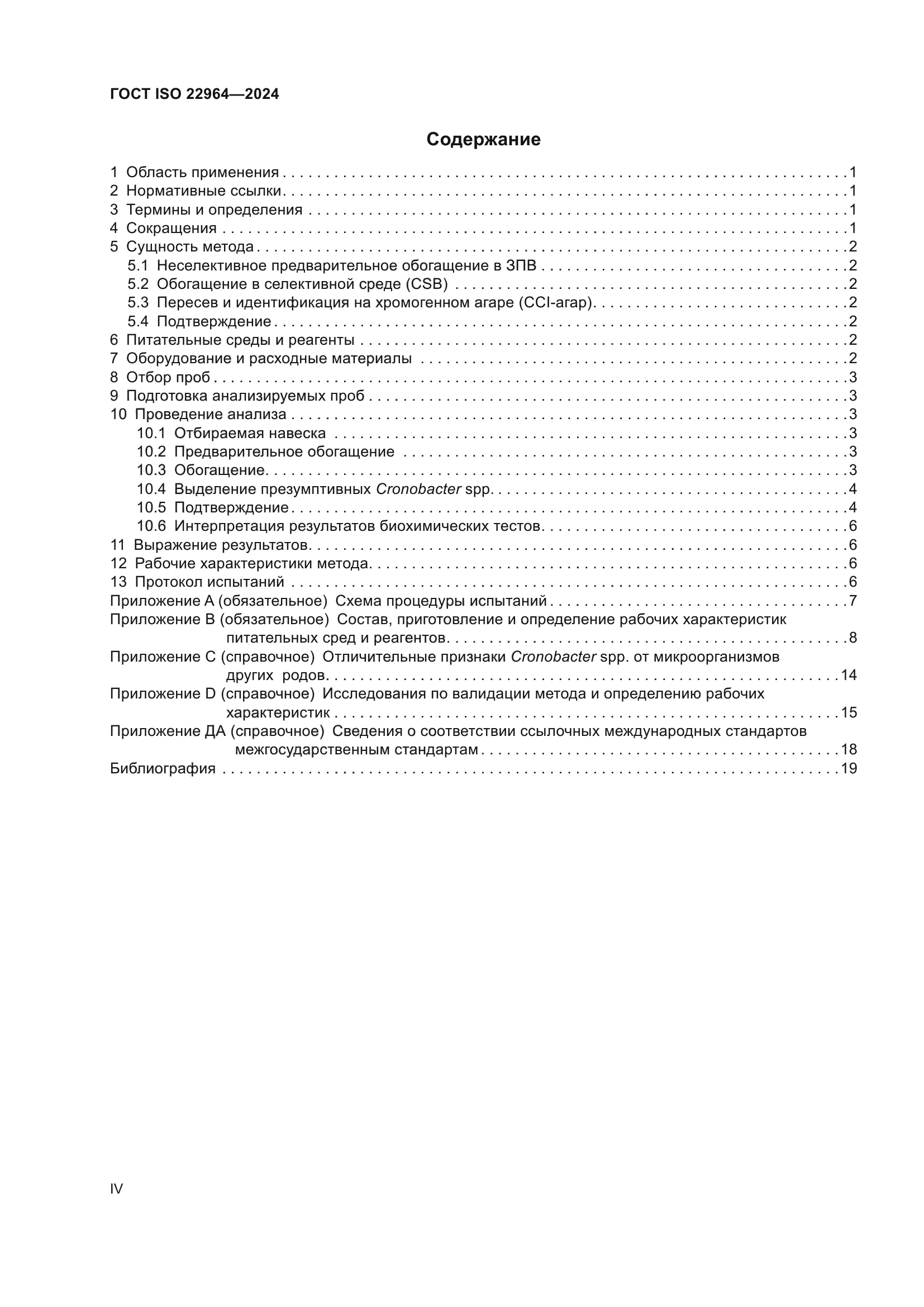 ГОСТ ISO 22964-2024