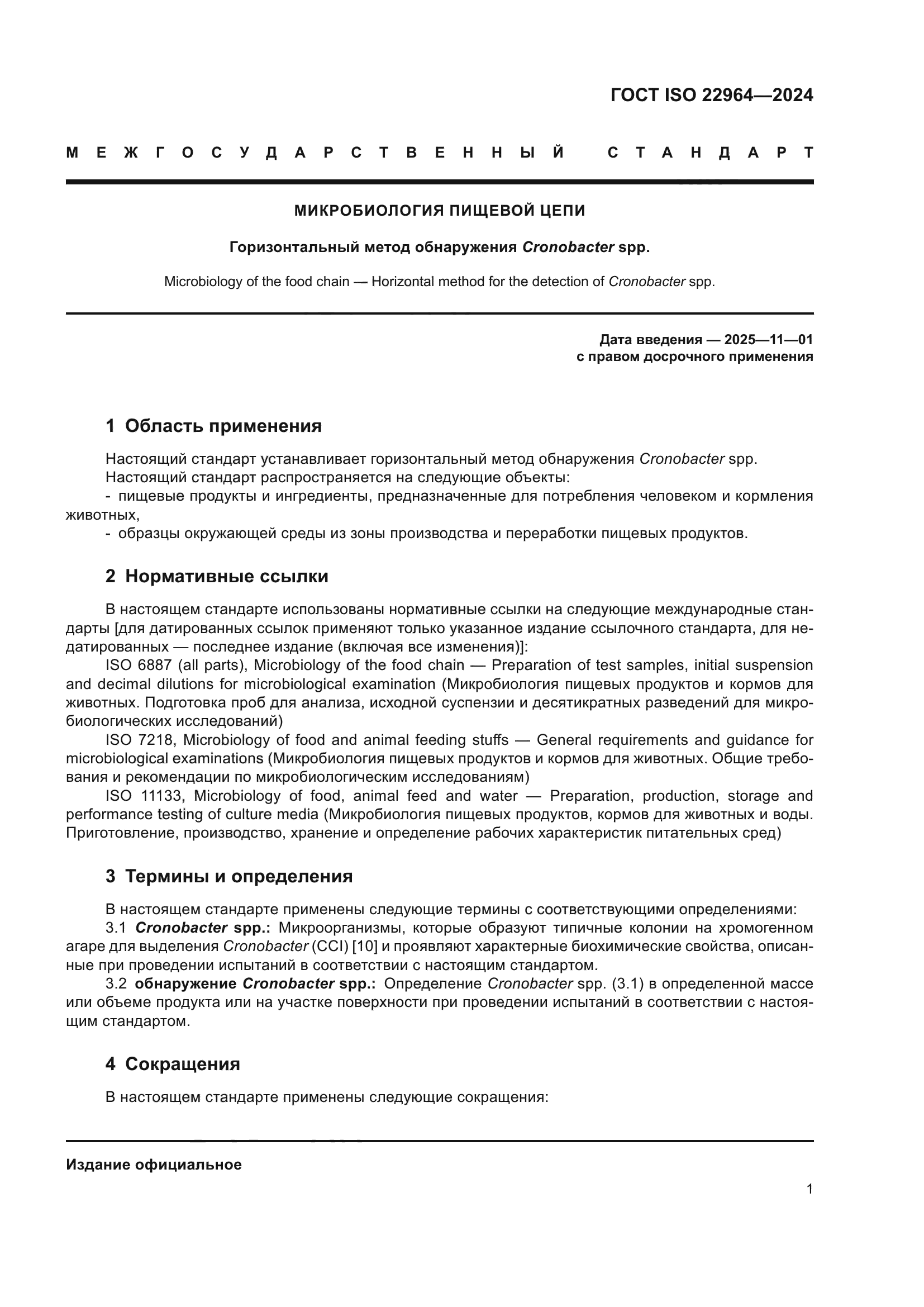 ГОСТ ISO 22964-2024