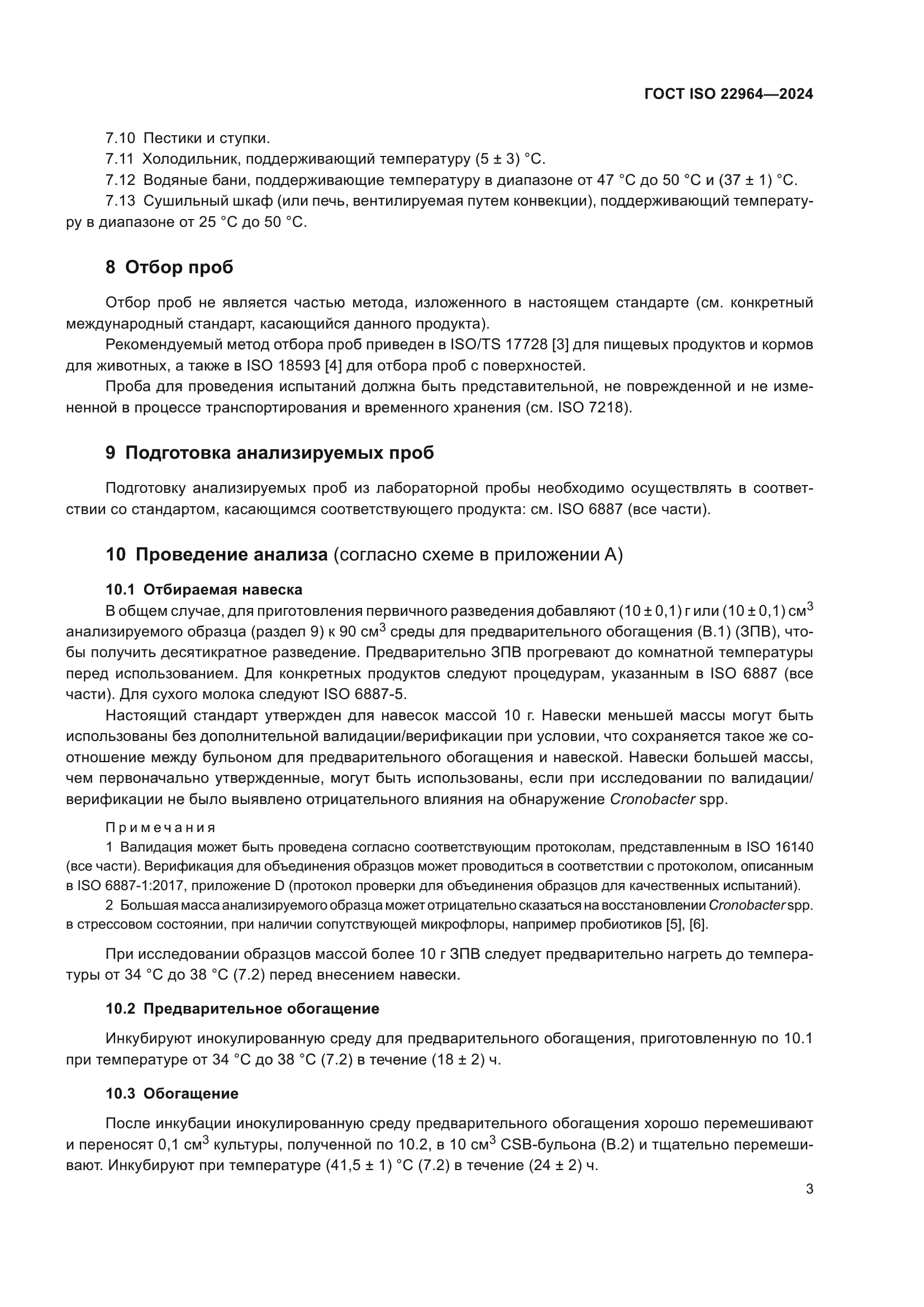 ГОСТ ISO 22964-2024