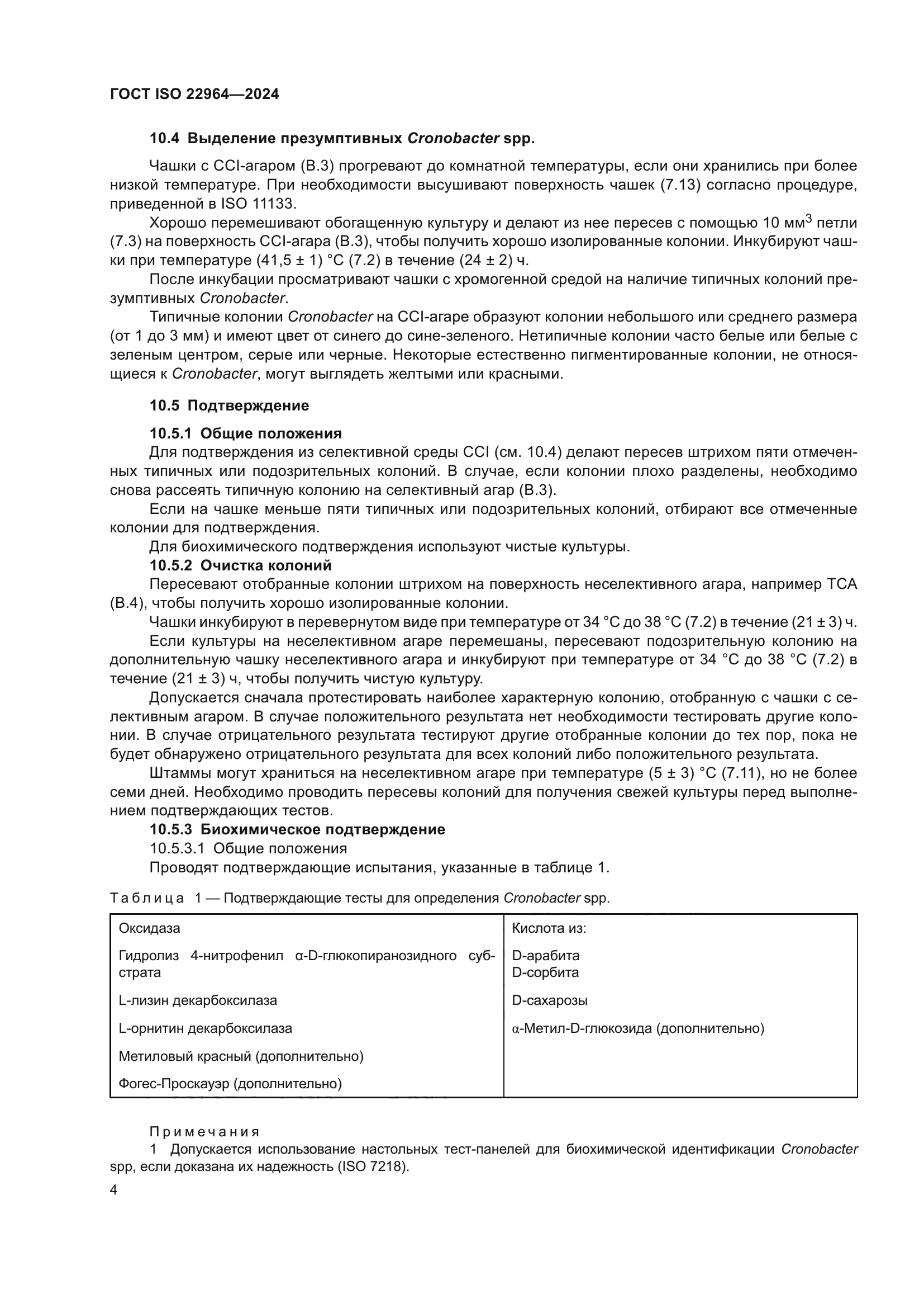 ГОСТ ISO 22964-2024