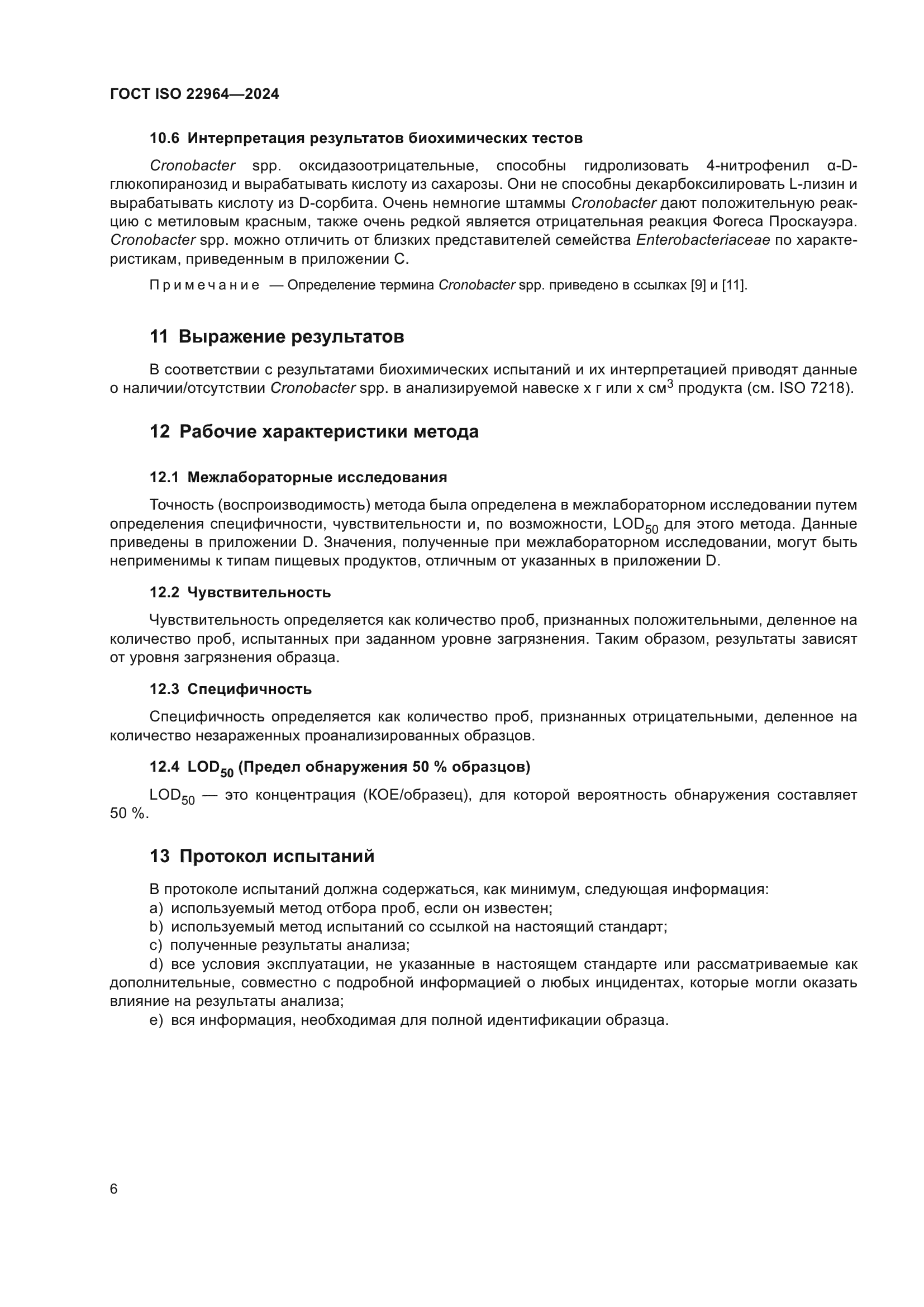 ГОСТ ISO 22964-2024