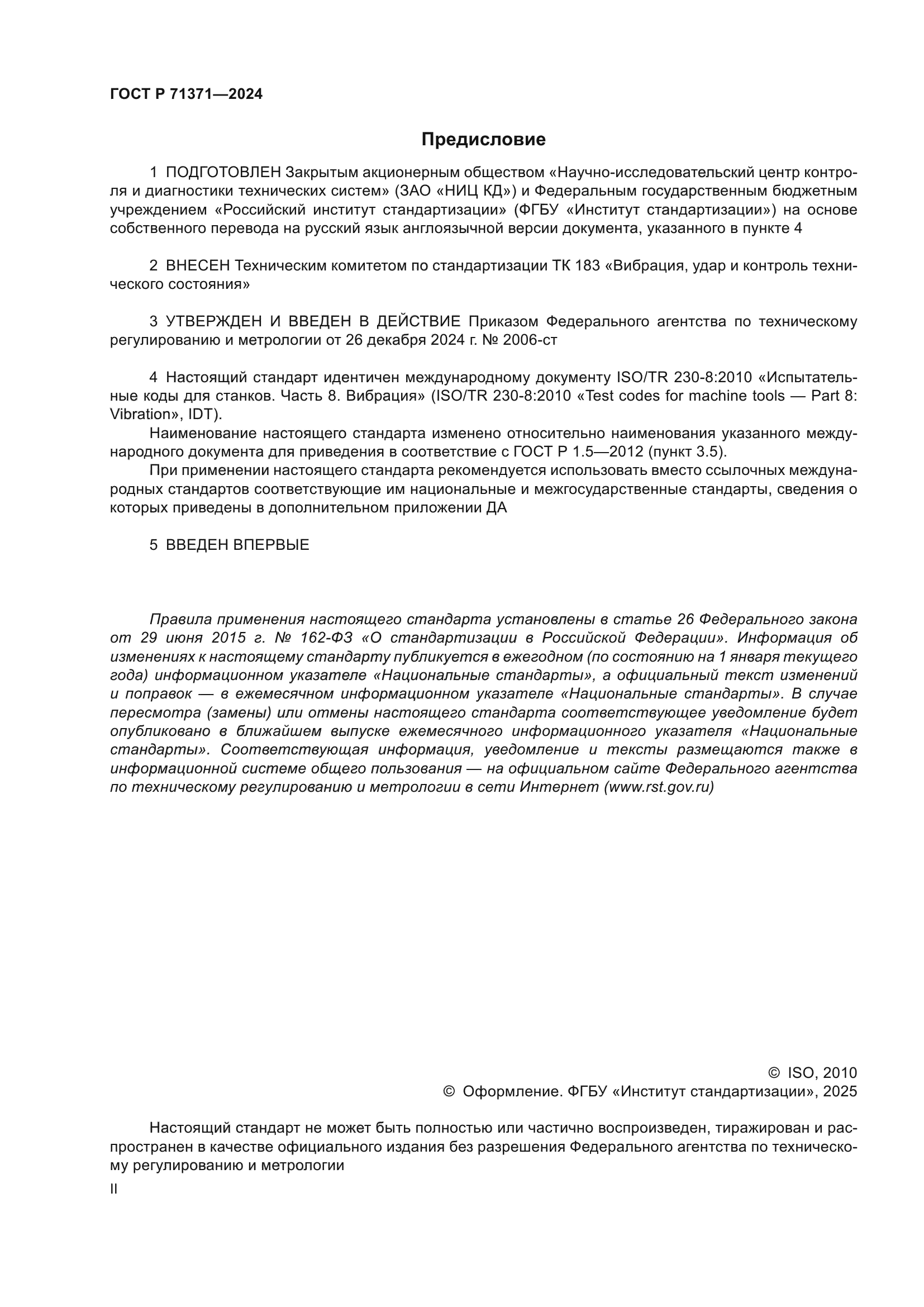 ГОСТ Р 71371-2024