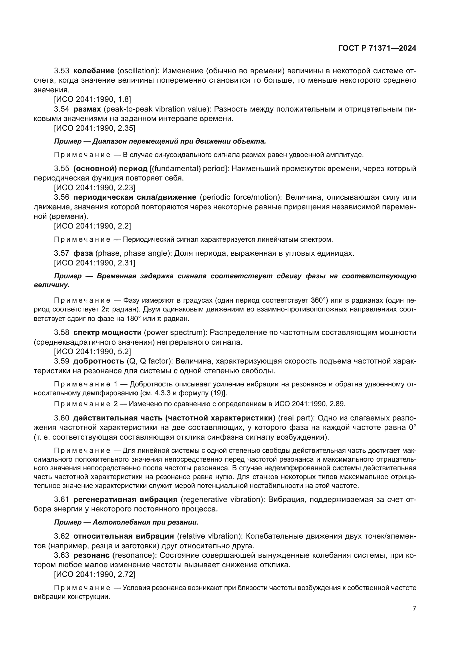 ГОСТ Р 71371-2024