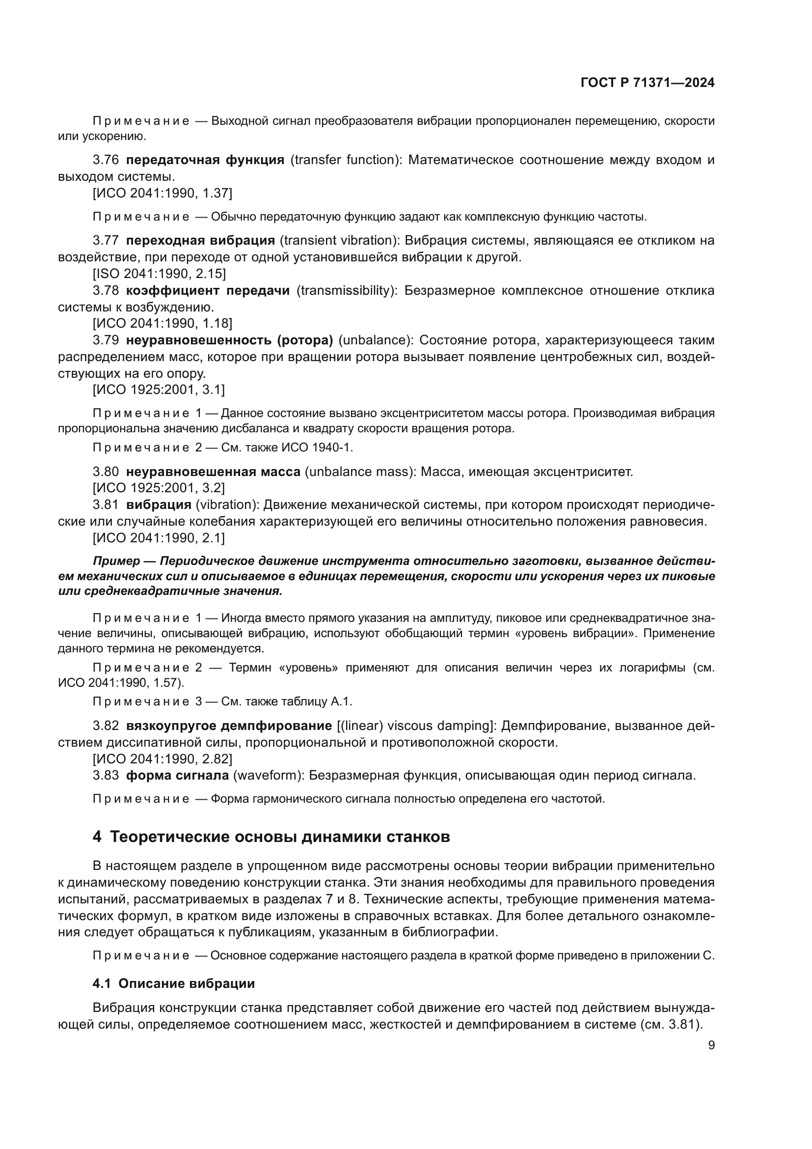 ГОСТ Р 71371-2024