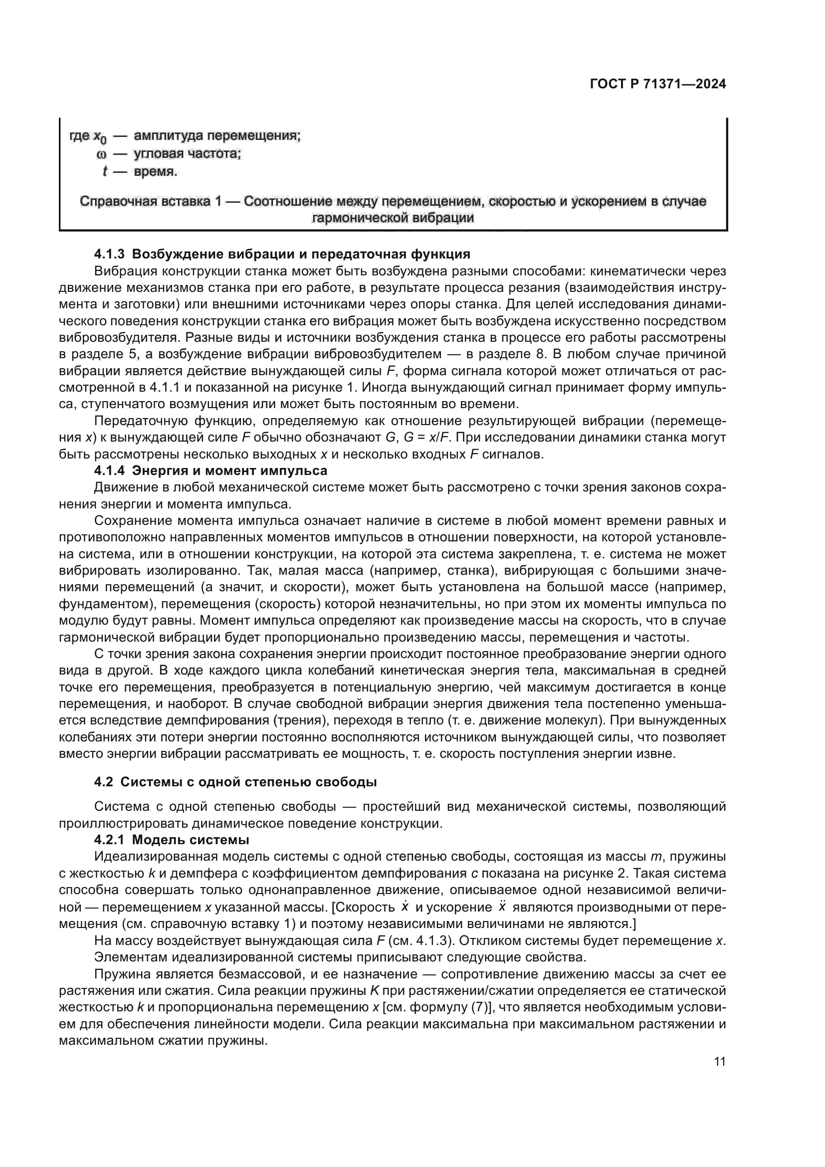 ГОСТ Р 71371-2024