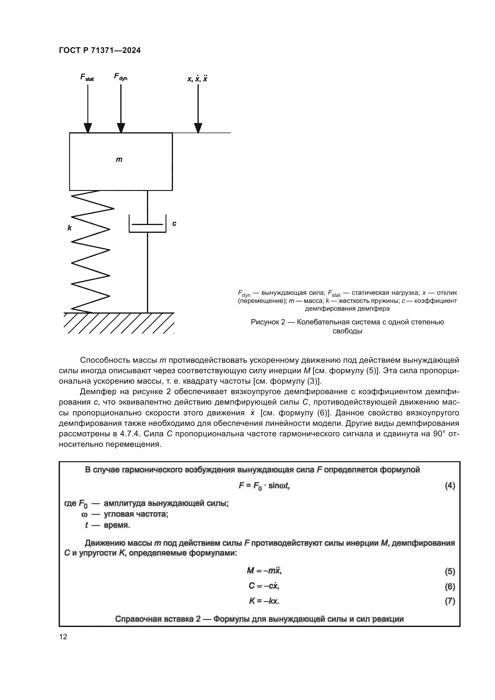 ГОСТ Р 71371-2024
