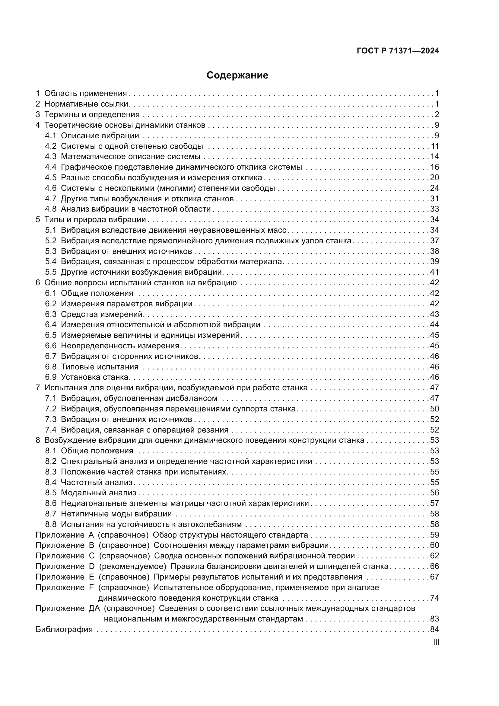 ГОСТ Р 71371-2024