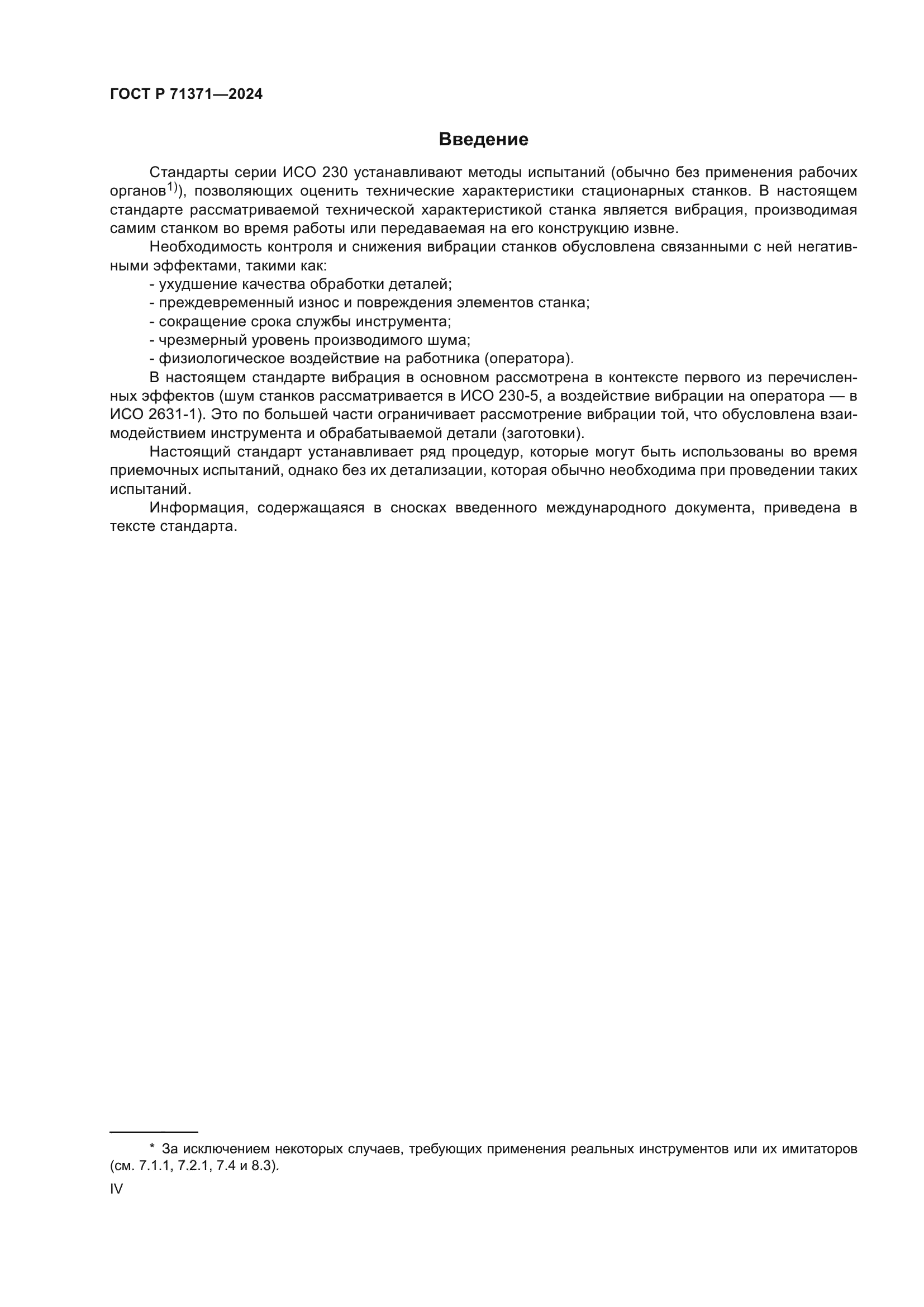 ГОСТ Р 71371-2024