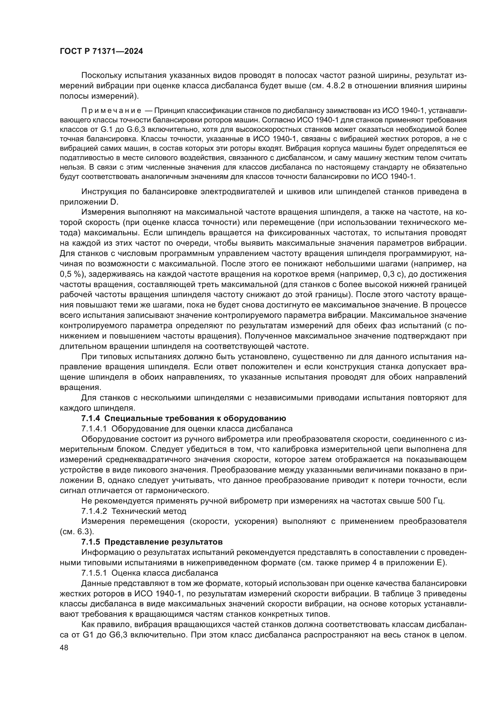 ГОСТ Р 71371-2024