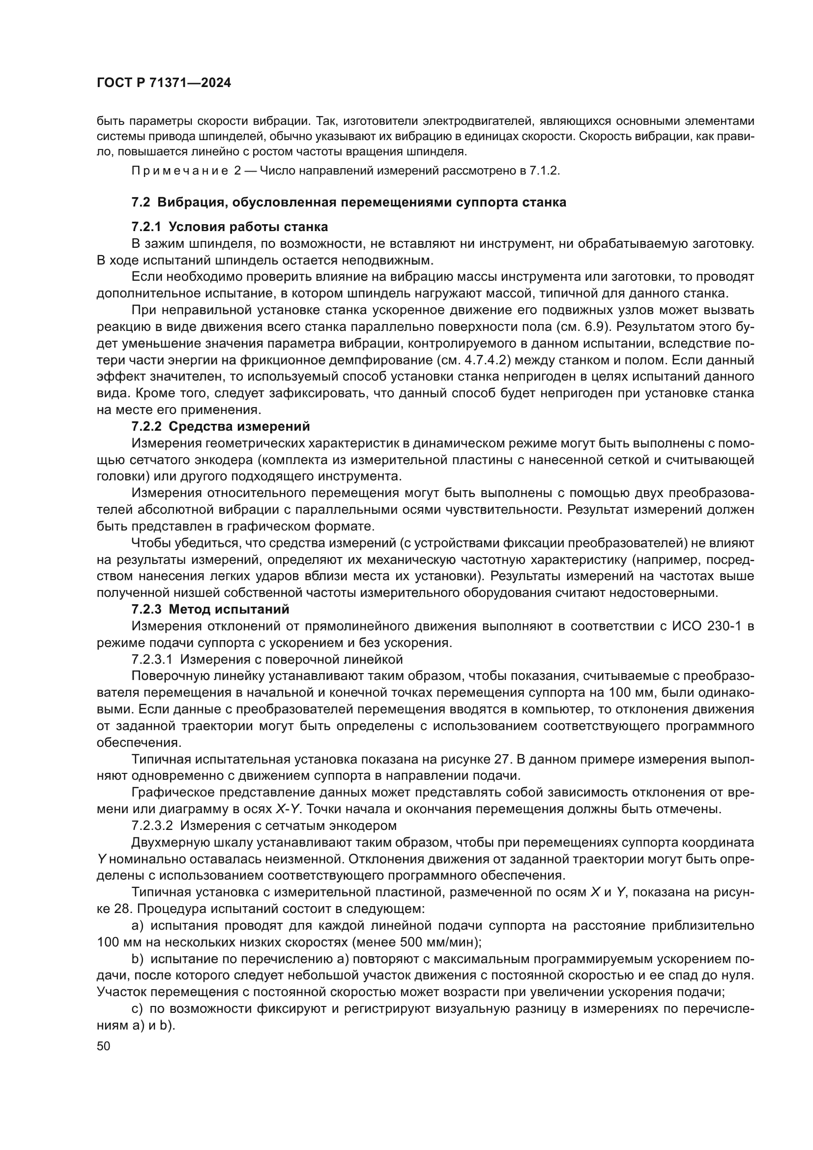 ГОСТ Р 71371-2024