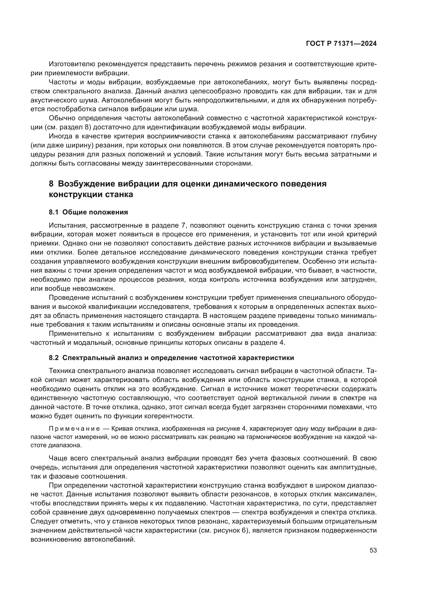 ГОСТ Р 71371-2024