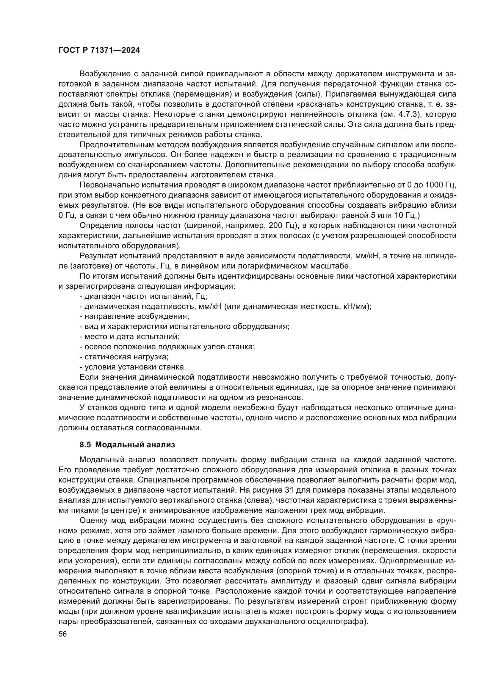 ГОСТ Р 71371-2024