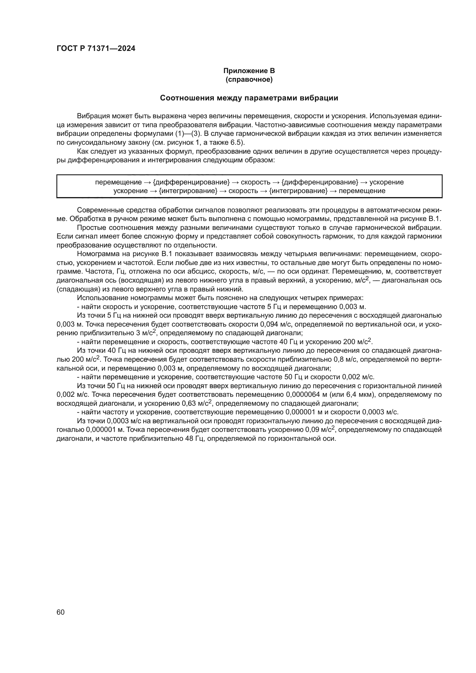 ГОСТ Р 71371-2024