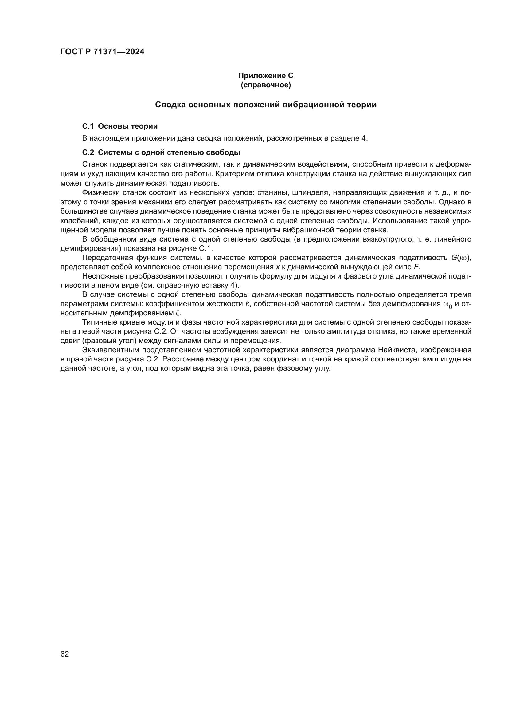 ГОСТ Р 71371-2024