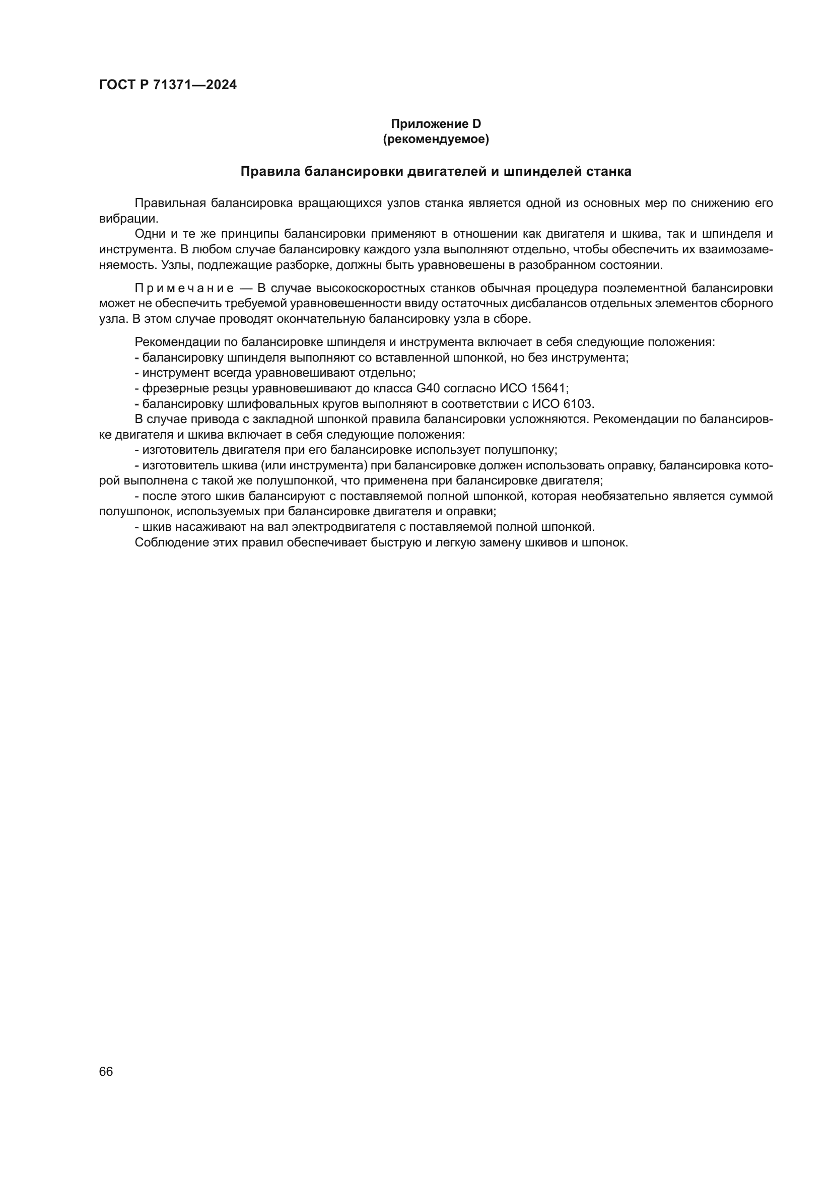 ГОСТ Р 71371-2024