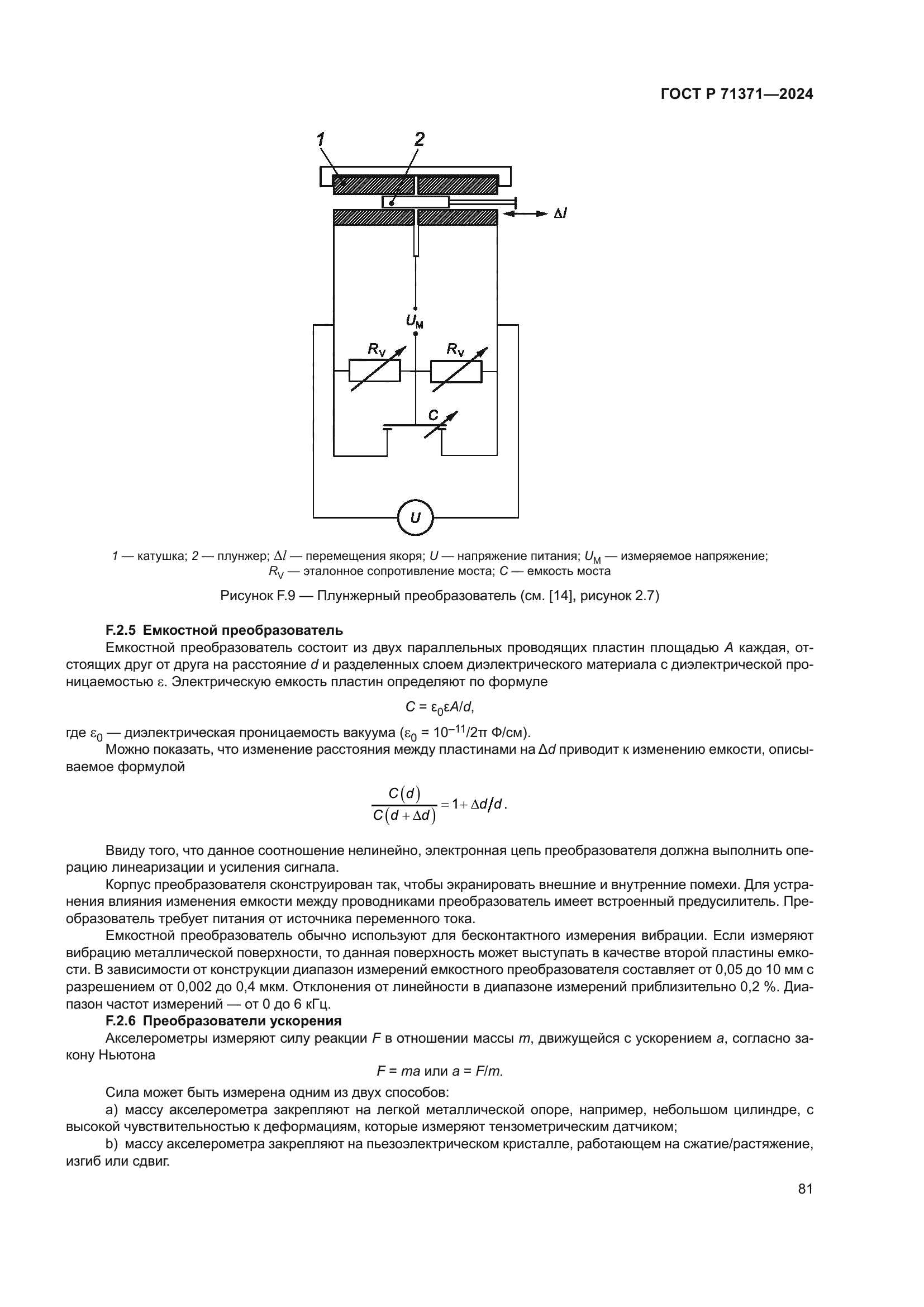 ГОСТ Р 71371-2024