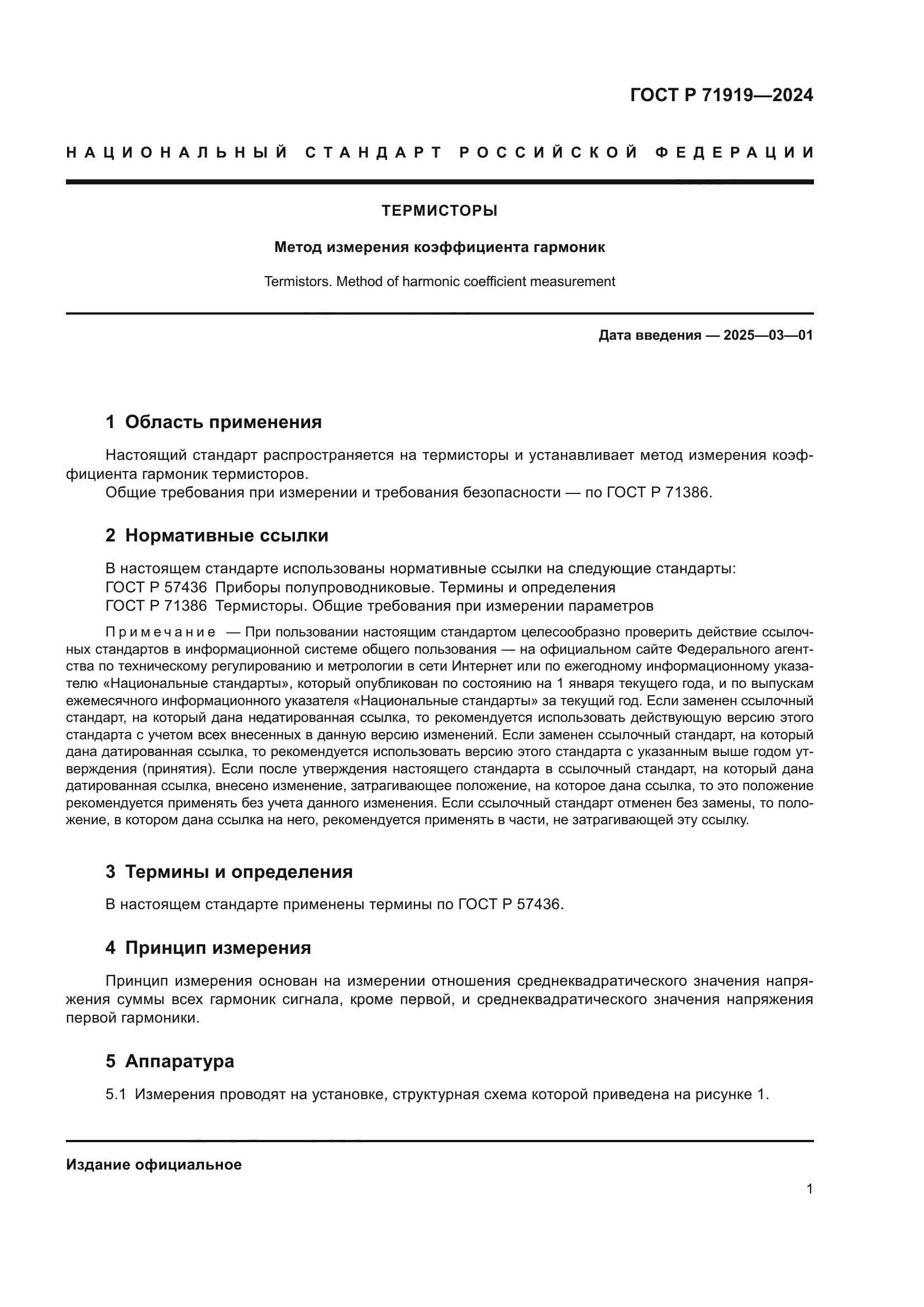 ГОСТ Р 71919-2024