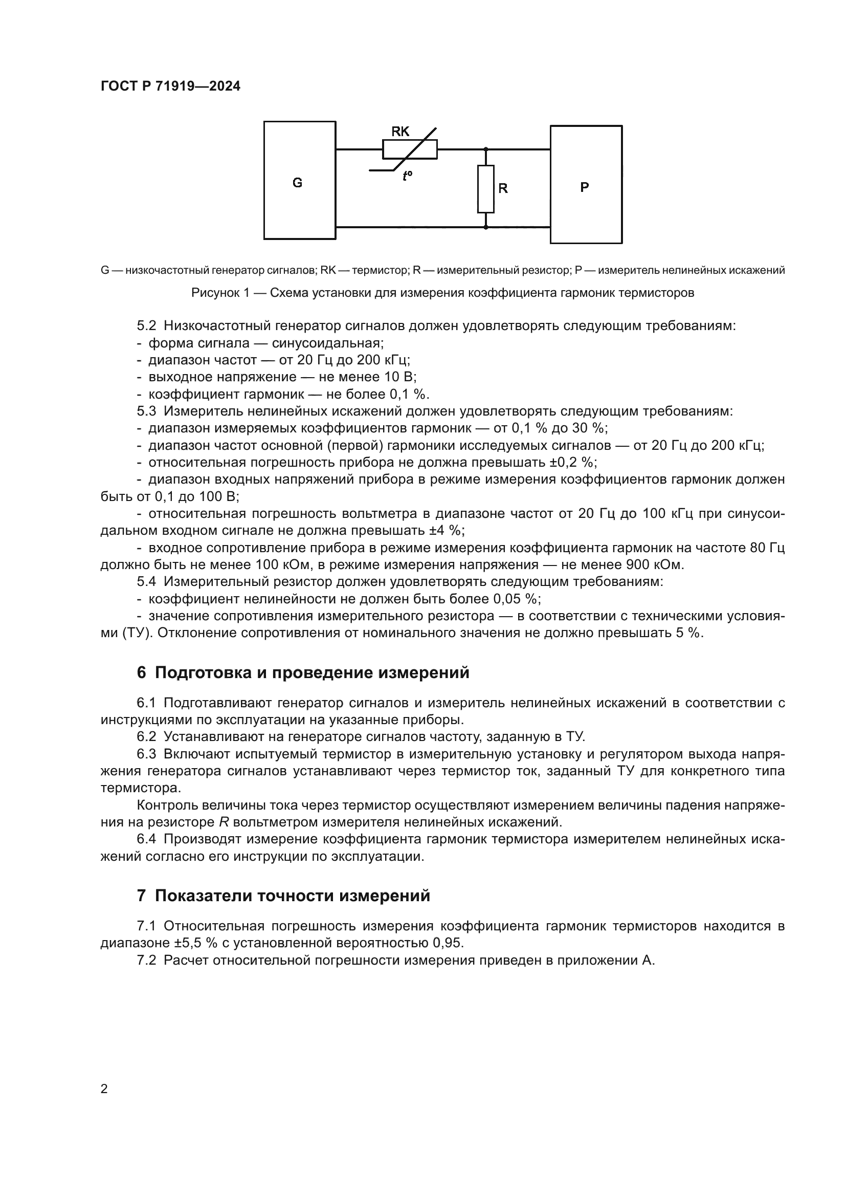 ГОСТ Р 71919-2024