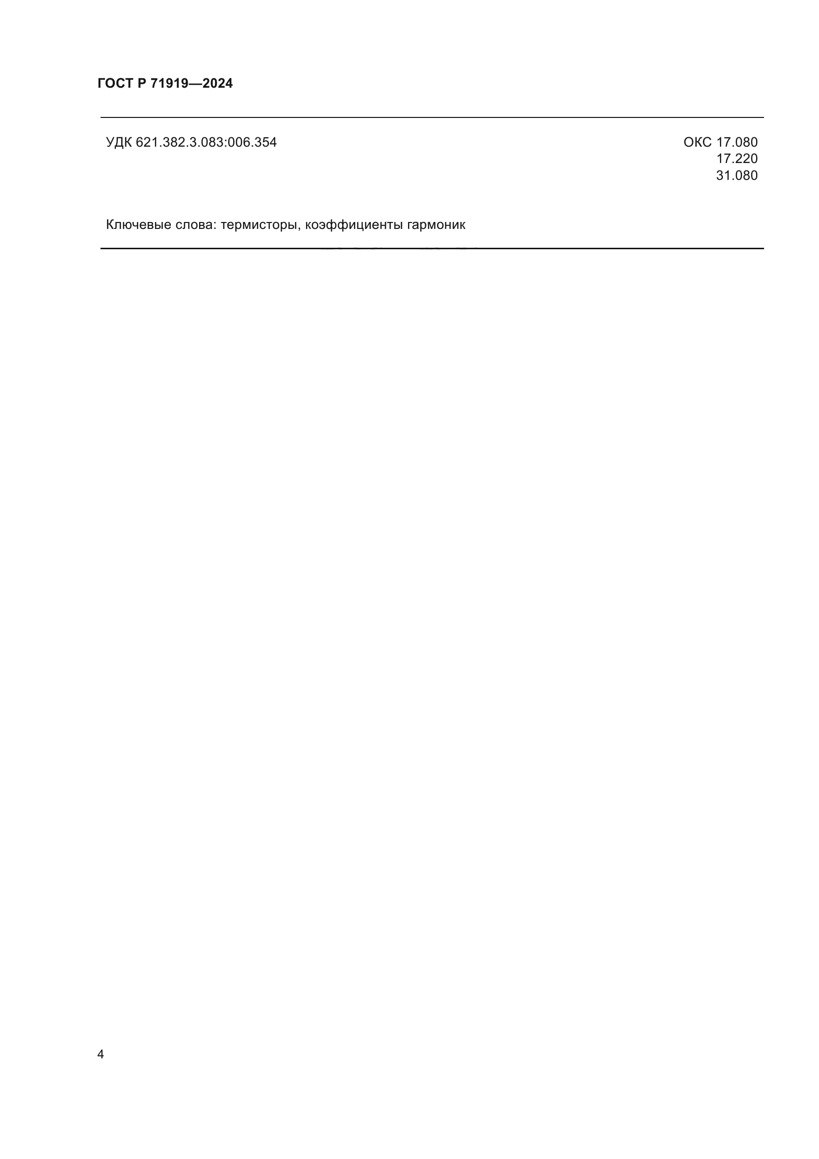 ГОСТ Р 71919-2024