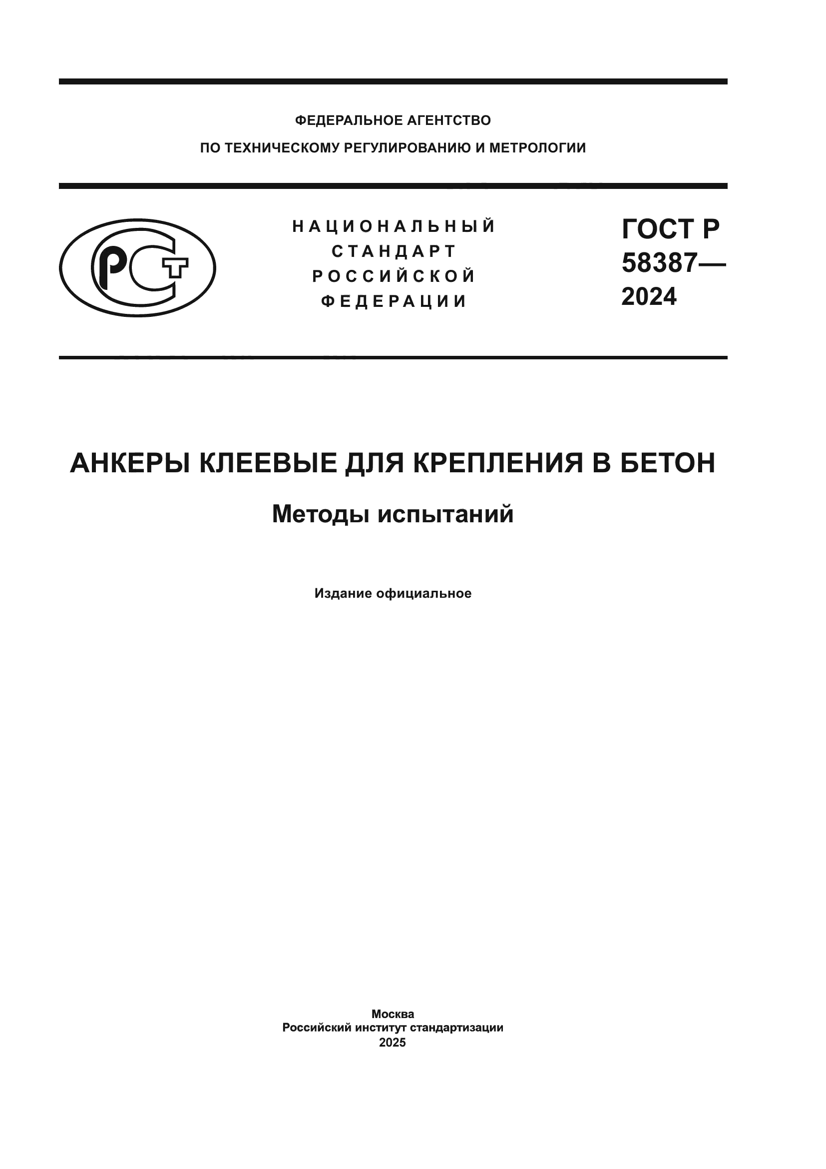 ГОСТ Р 58387-2024