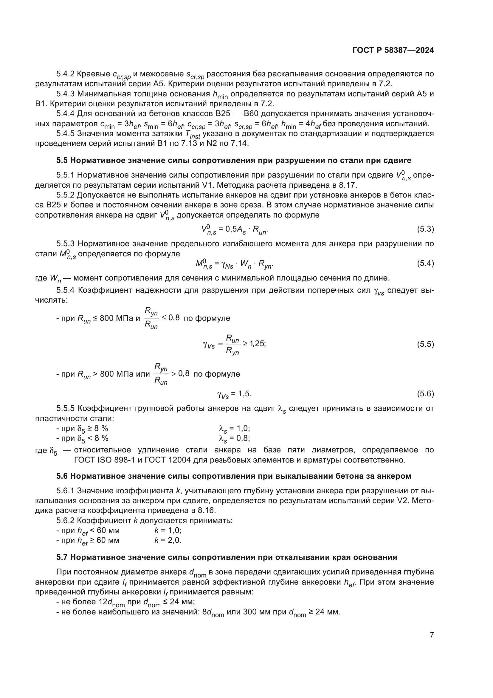 ГОСТ Р 58387-2024