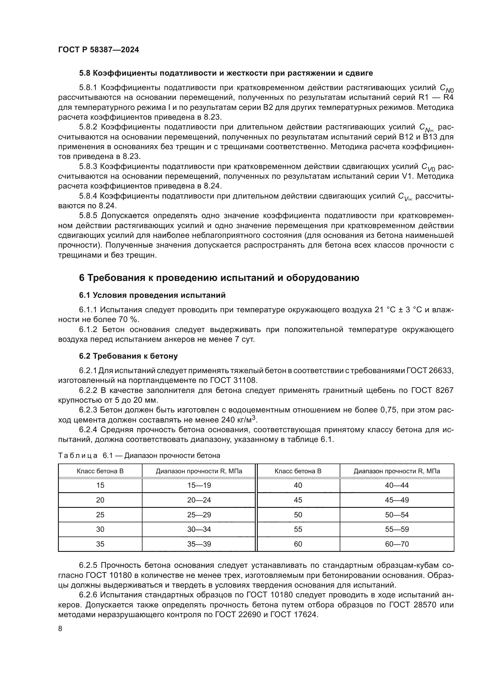 ГОСТ Р 58387-2024