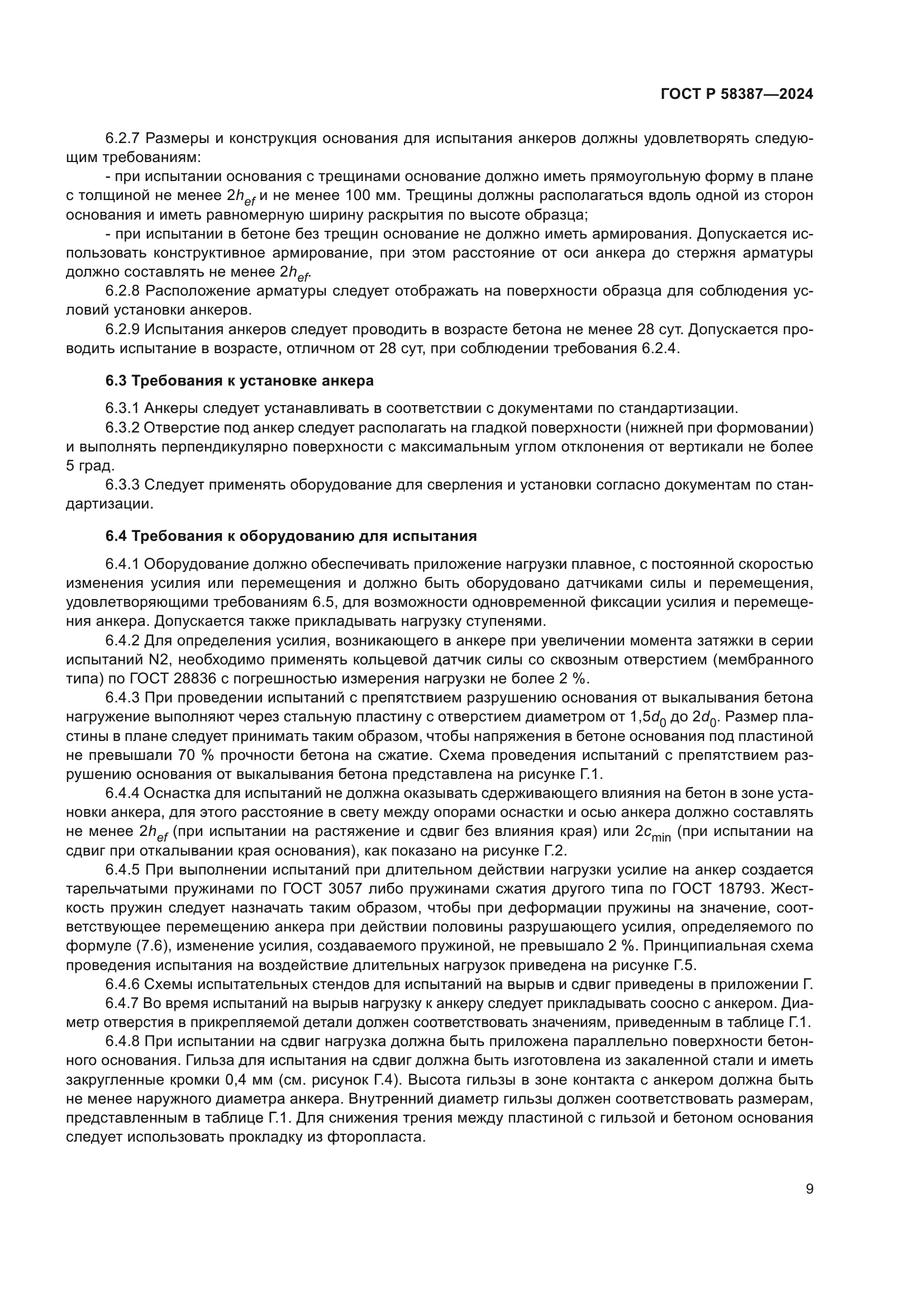 ГОСТ Р 58387-2024