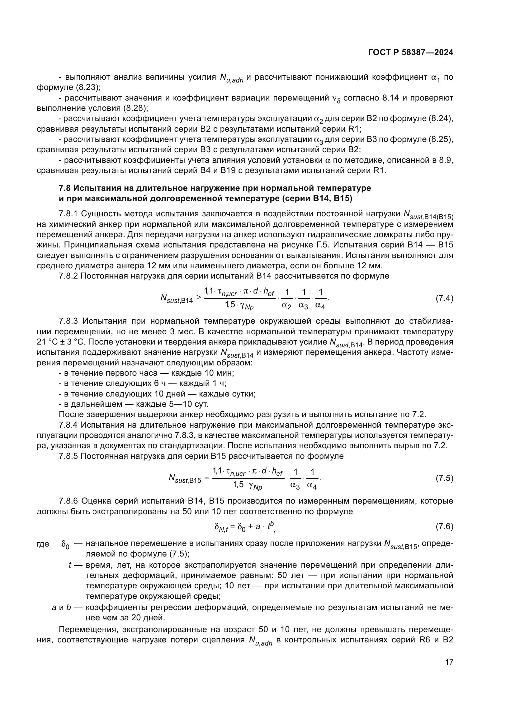 ГОСТ Р 58387-2024