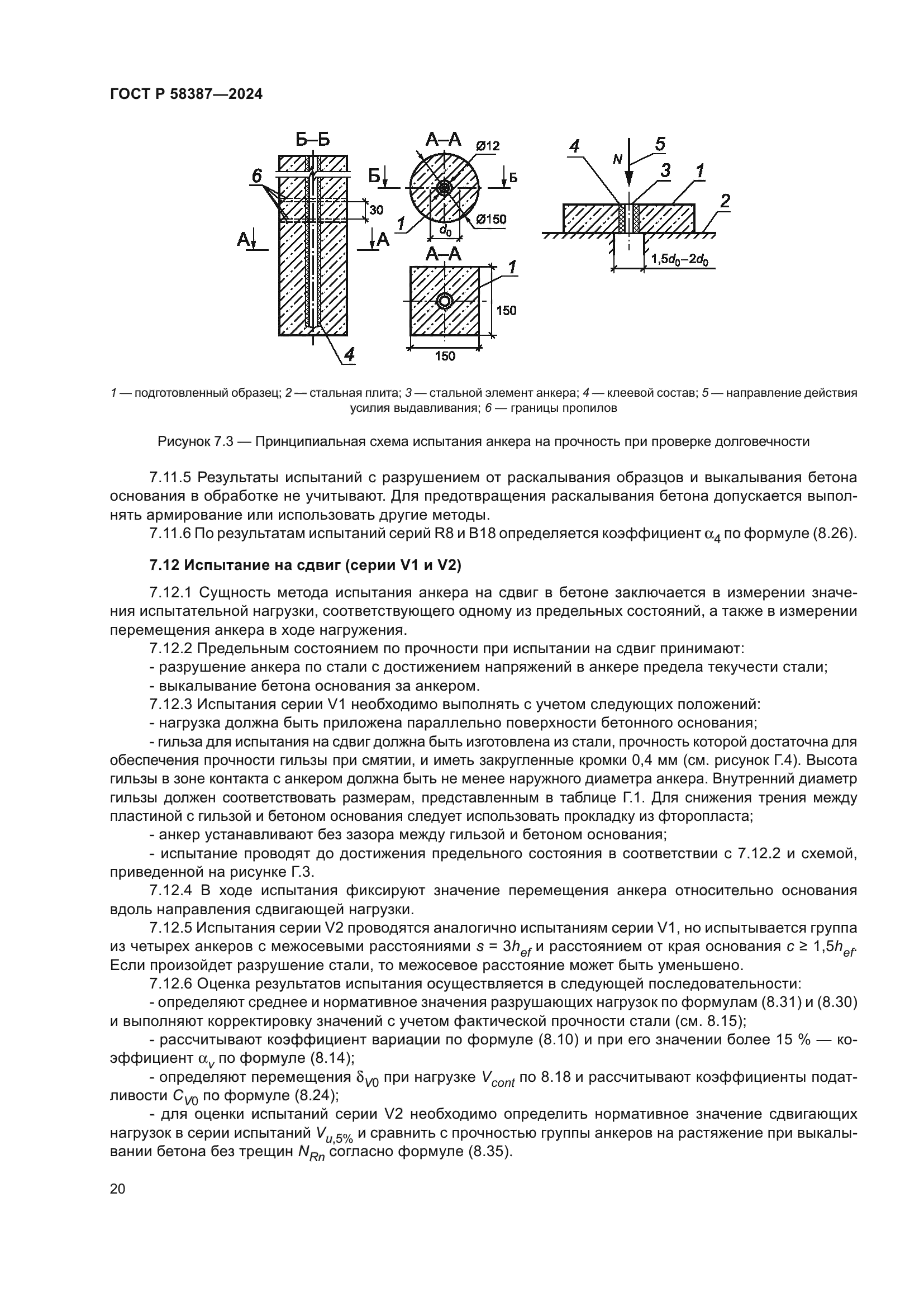 ГОСТ Р 58387-2024