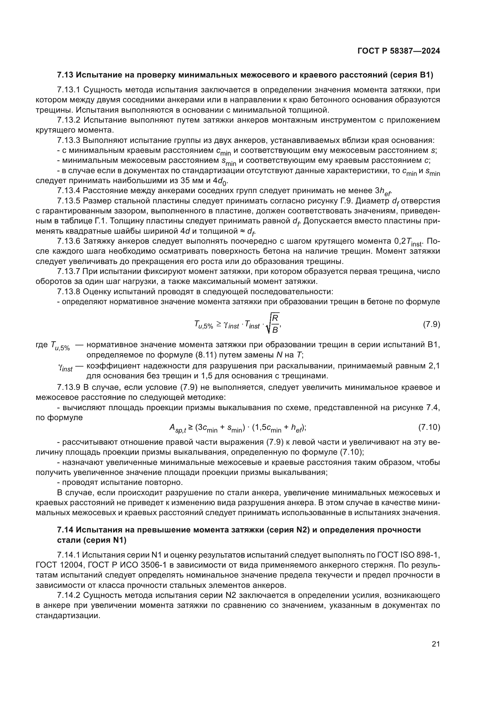 ГОСТ Р 58387-2024