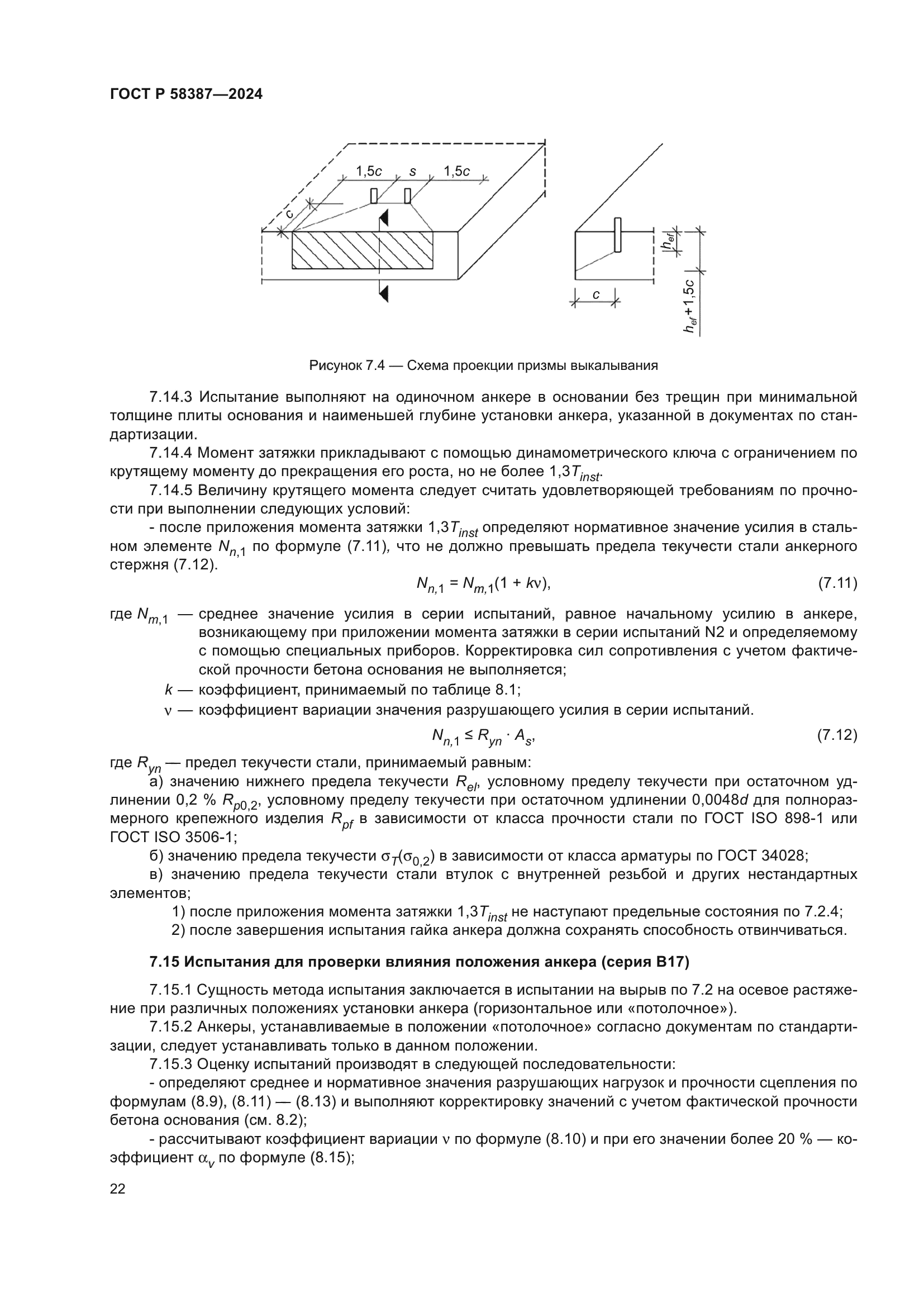 ГОСТ Р 58387-2024