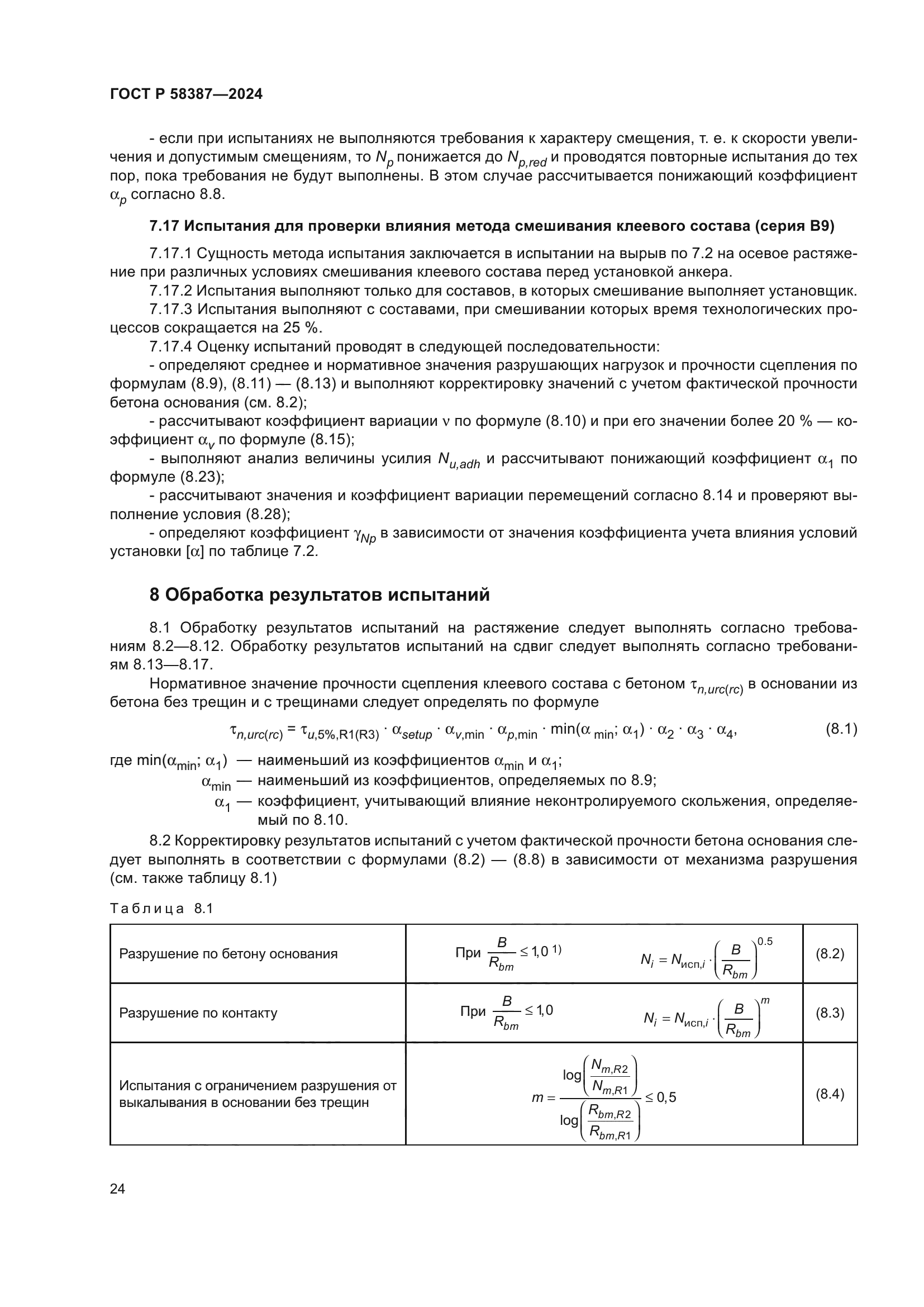 ГОСТ Р 58387-2024