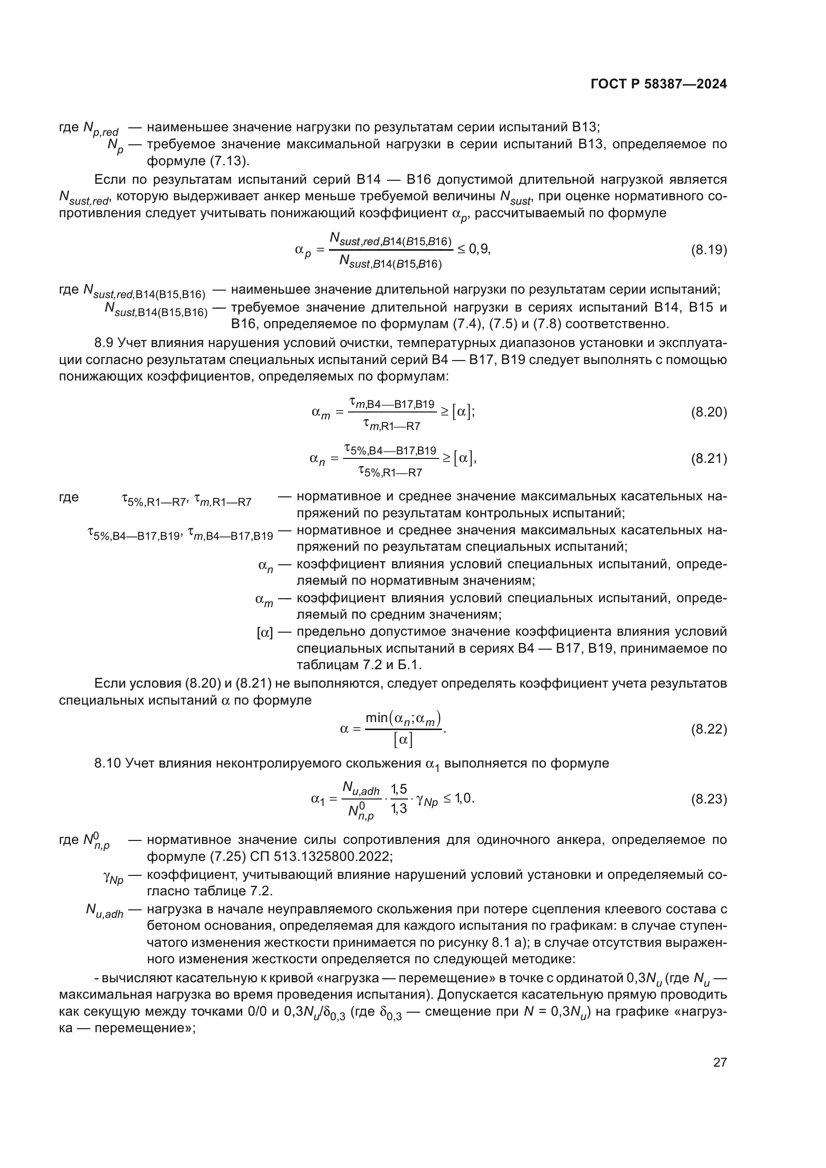 ГОСТ Р 58387-2024