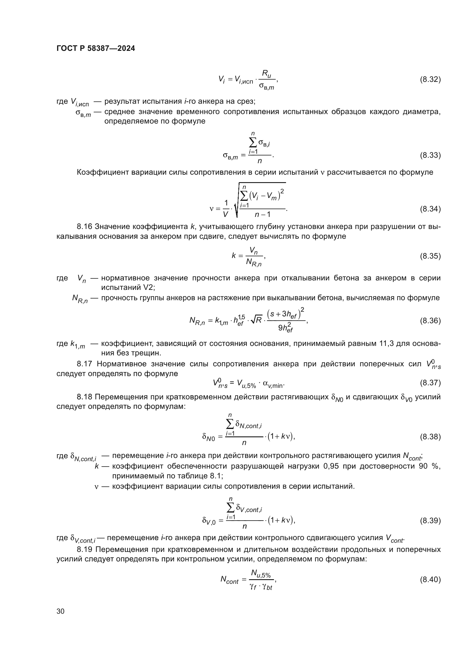 ГОСТ Р 58387-2024