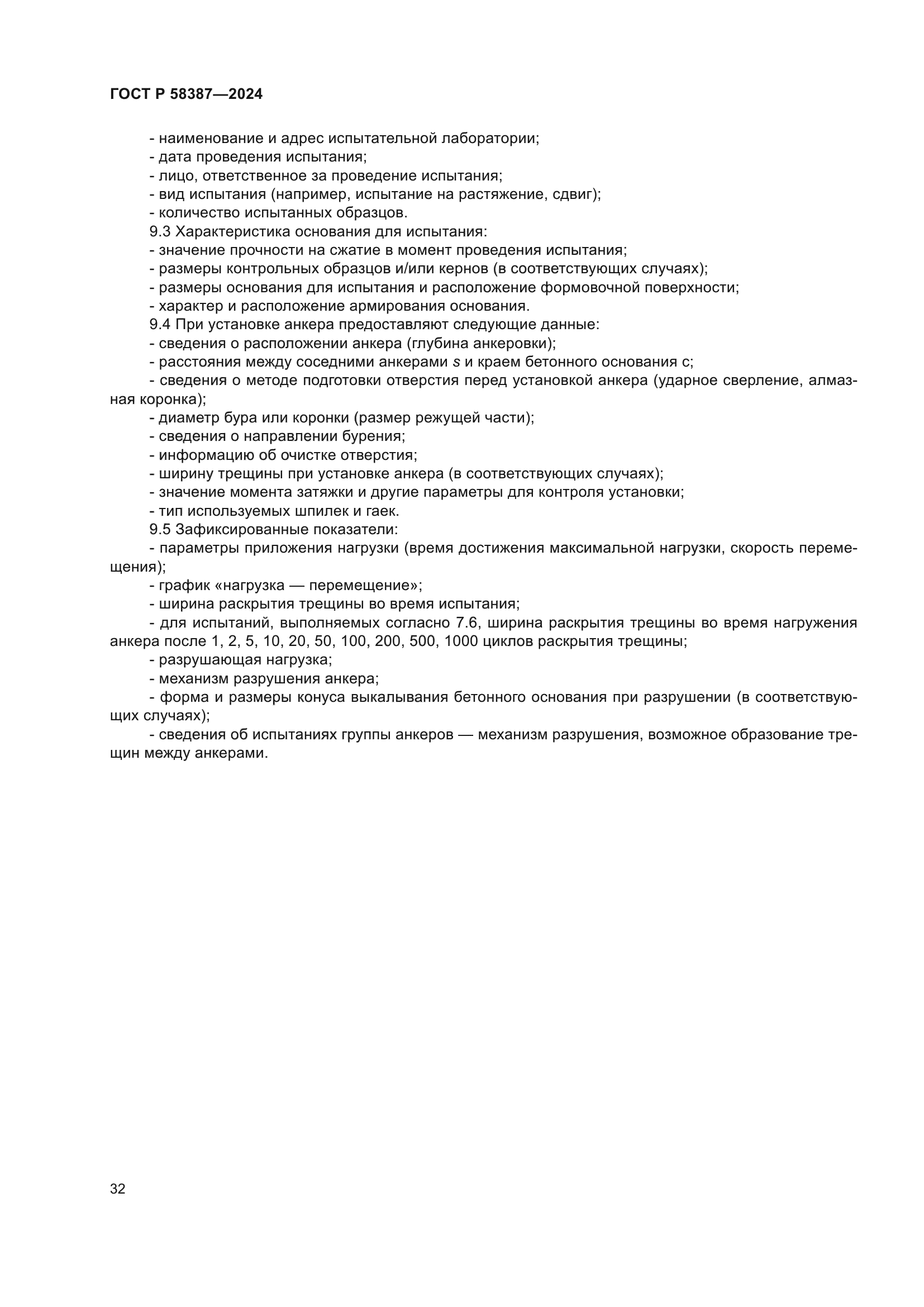 ГОСТ Р 58387-2024