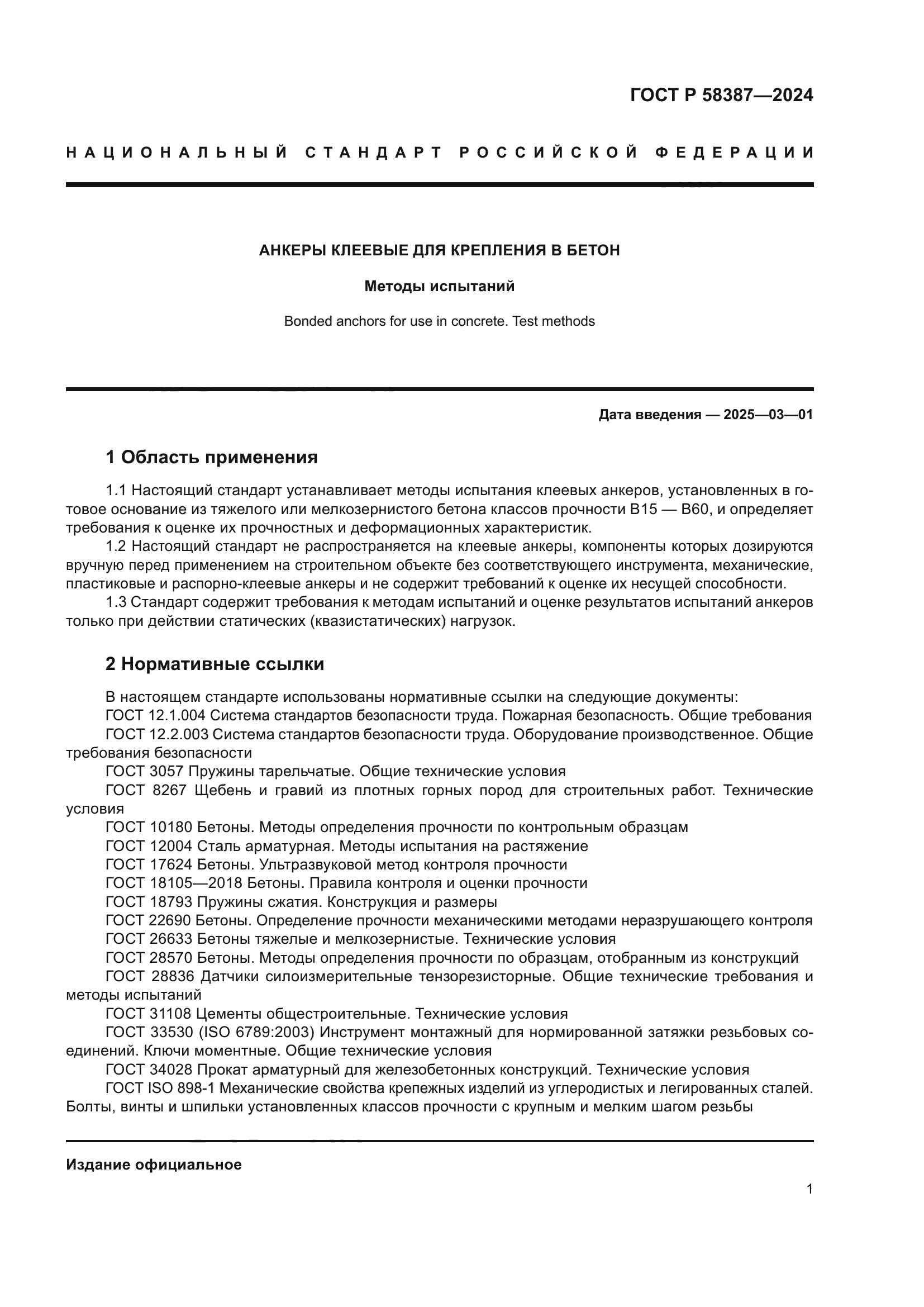 ГОСТ Р 58387-2024