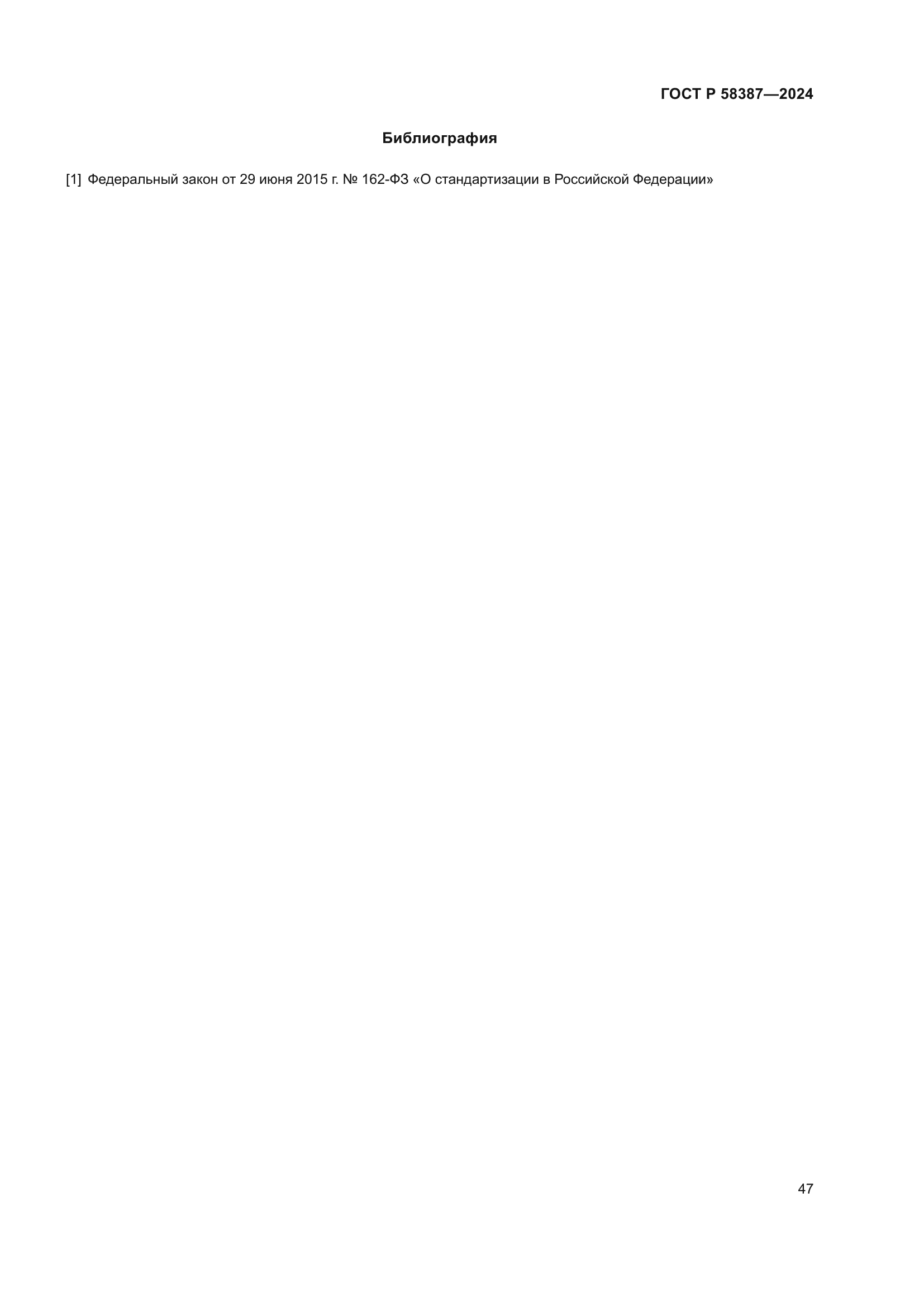 ГОСТ Р 58387-2024