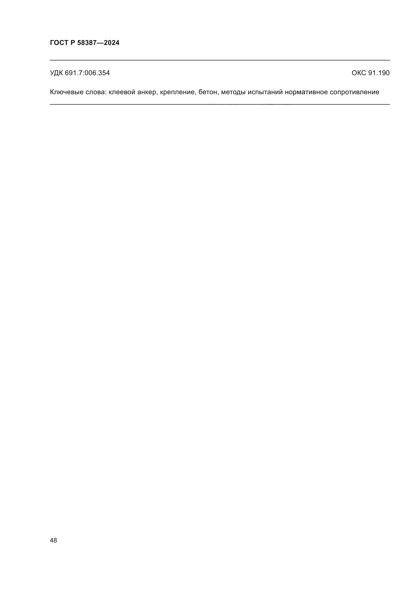 ГОСТ Р 58387-2024