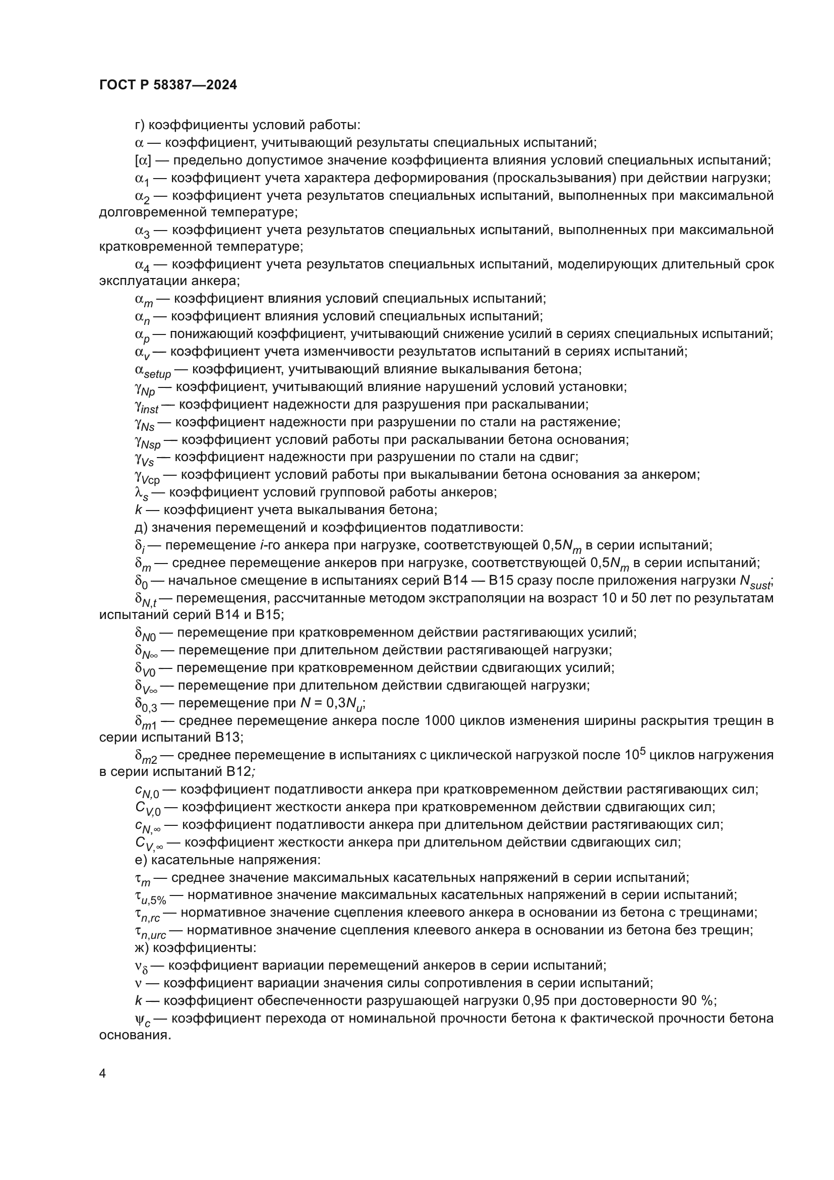 ГОСТ Р 58387-2024