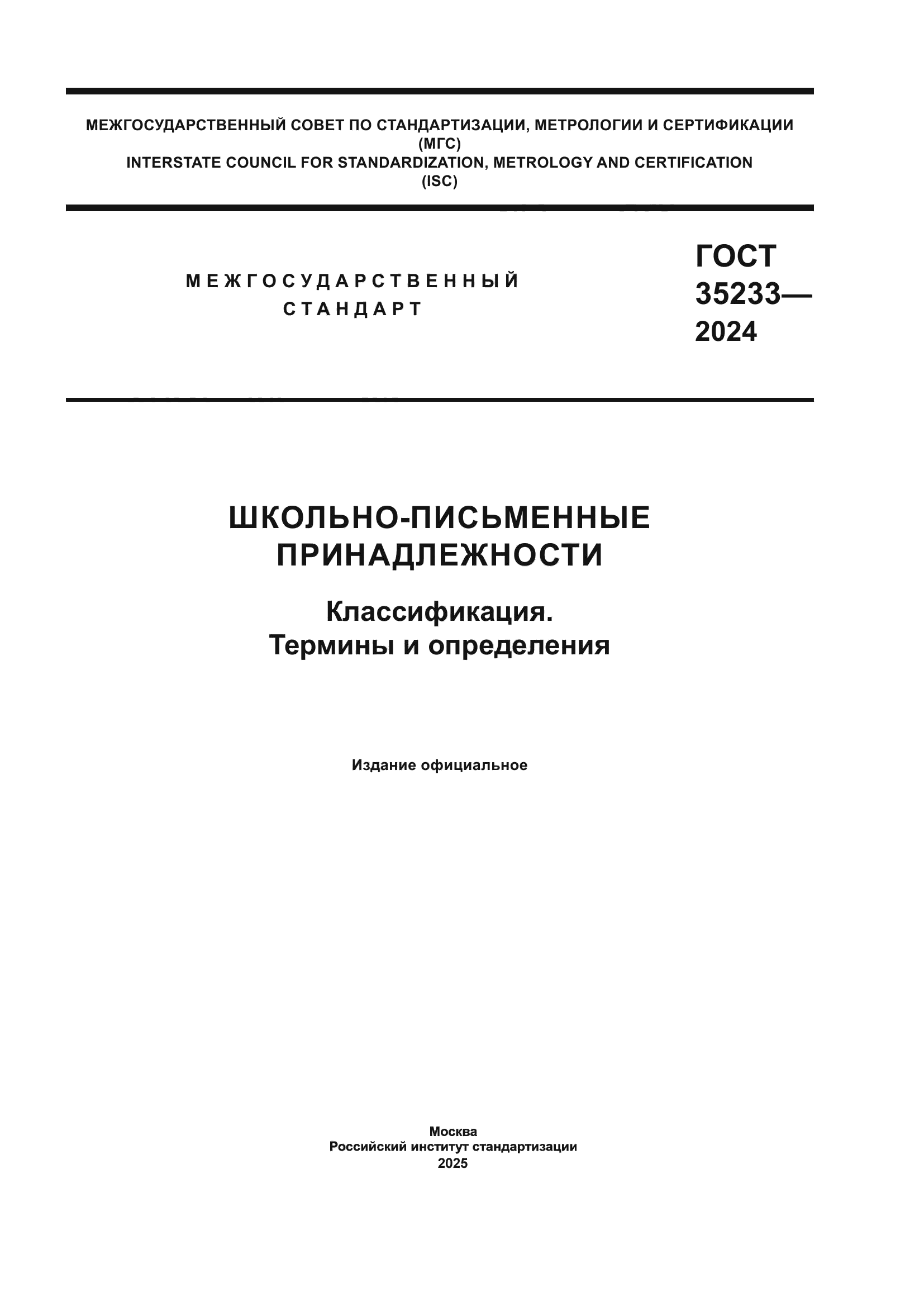 ГОСТ 35233-2024