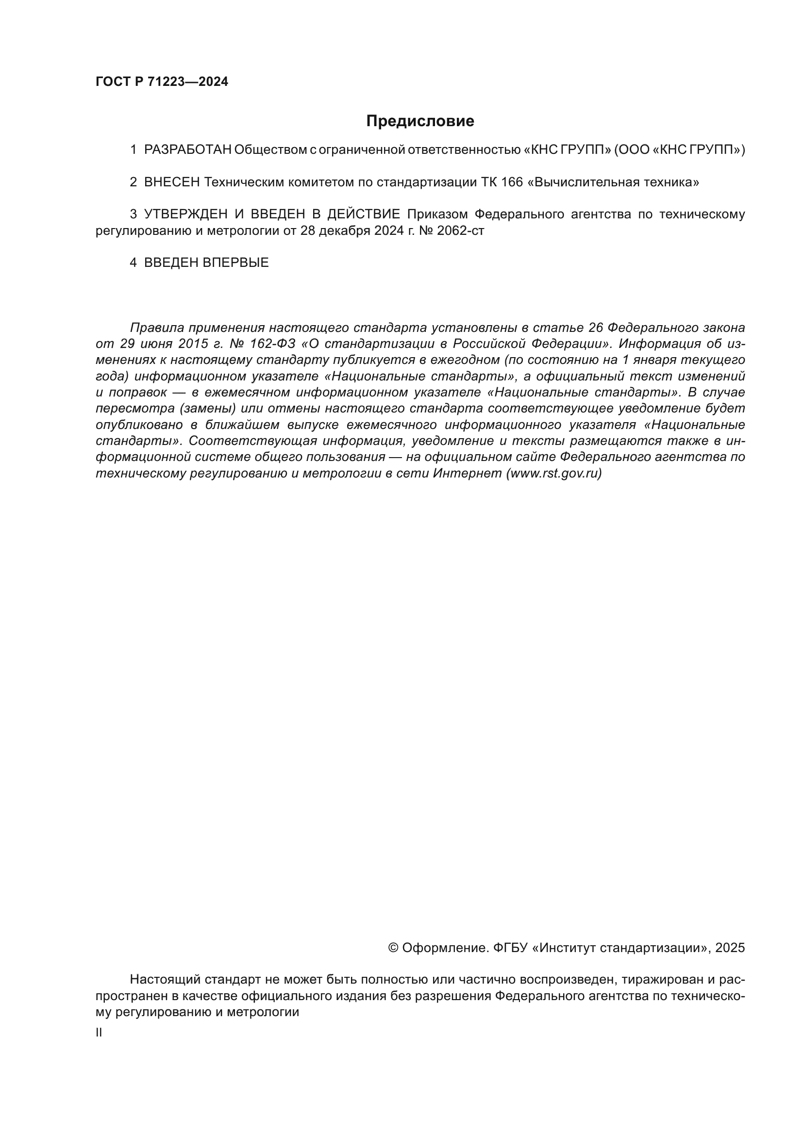 ГОСТ Р 71223-2024