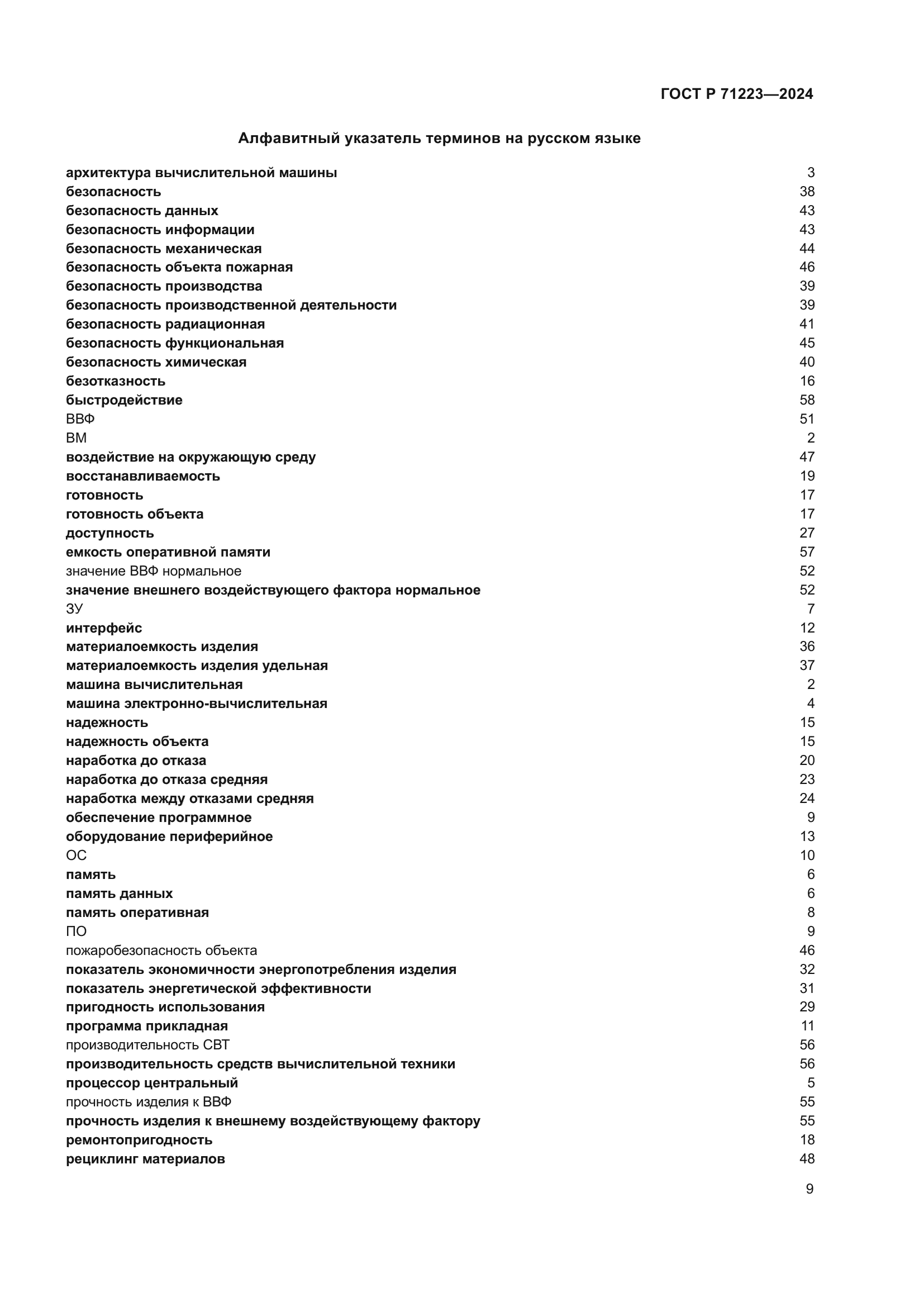 ГОСТ Р 71223-2024