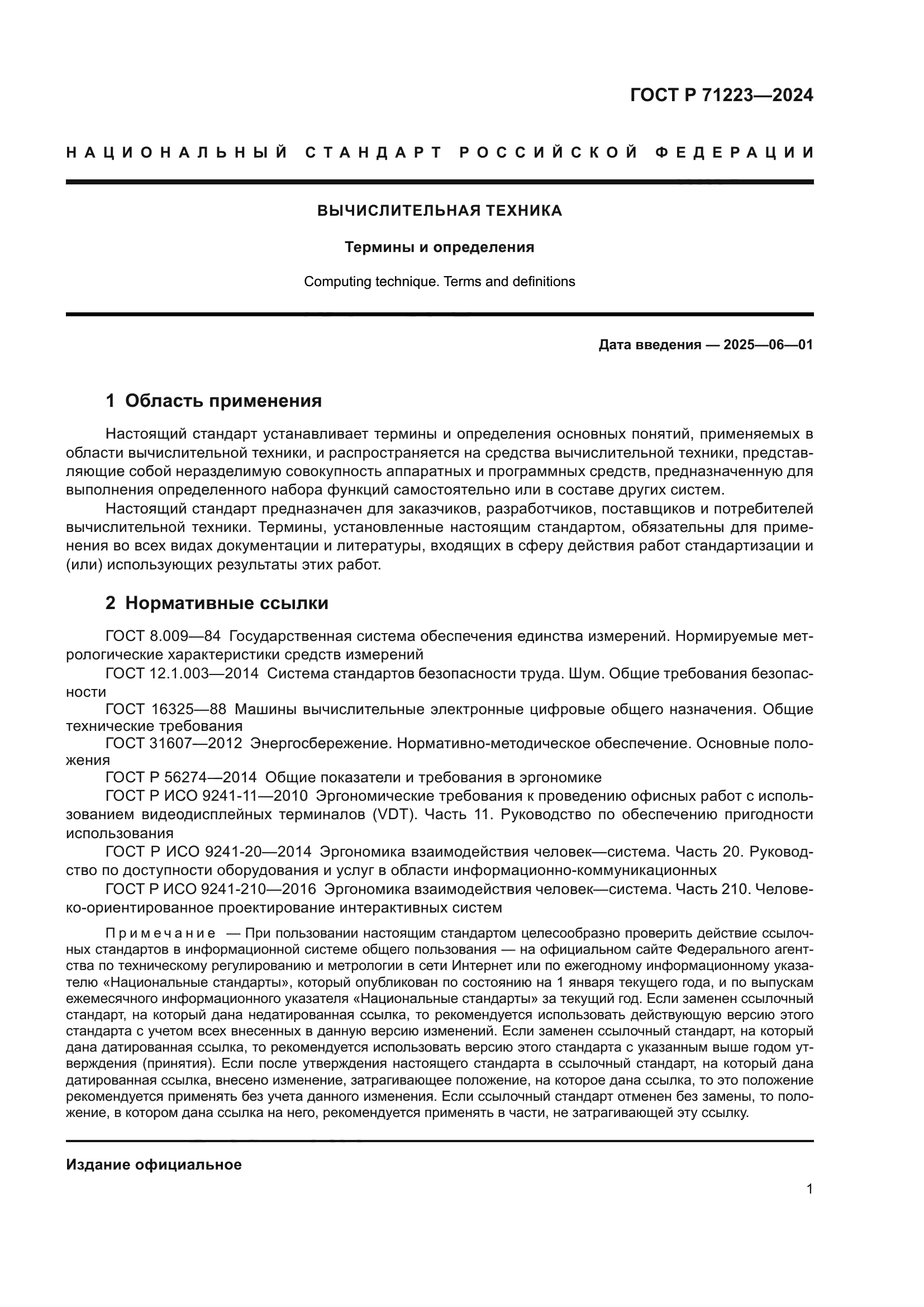 ГОСТ Р 71223-2024