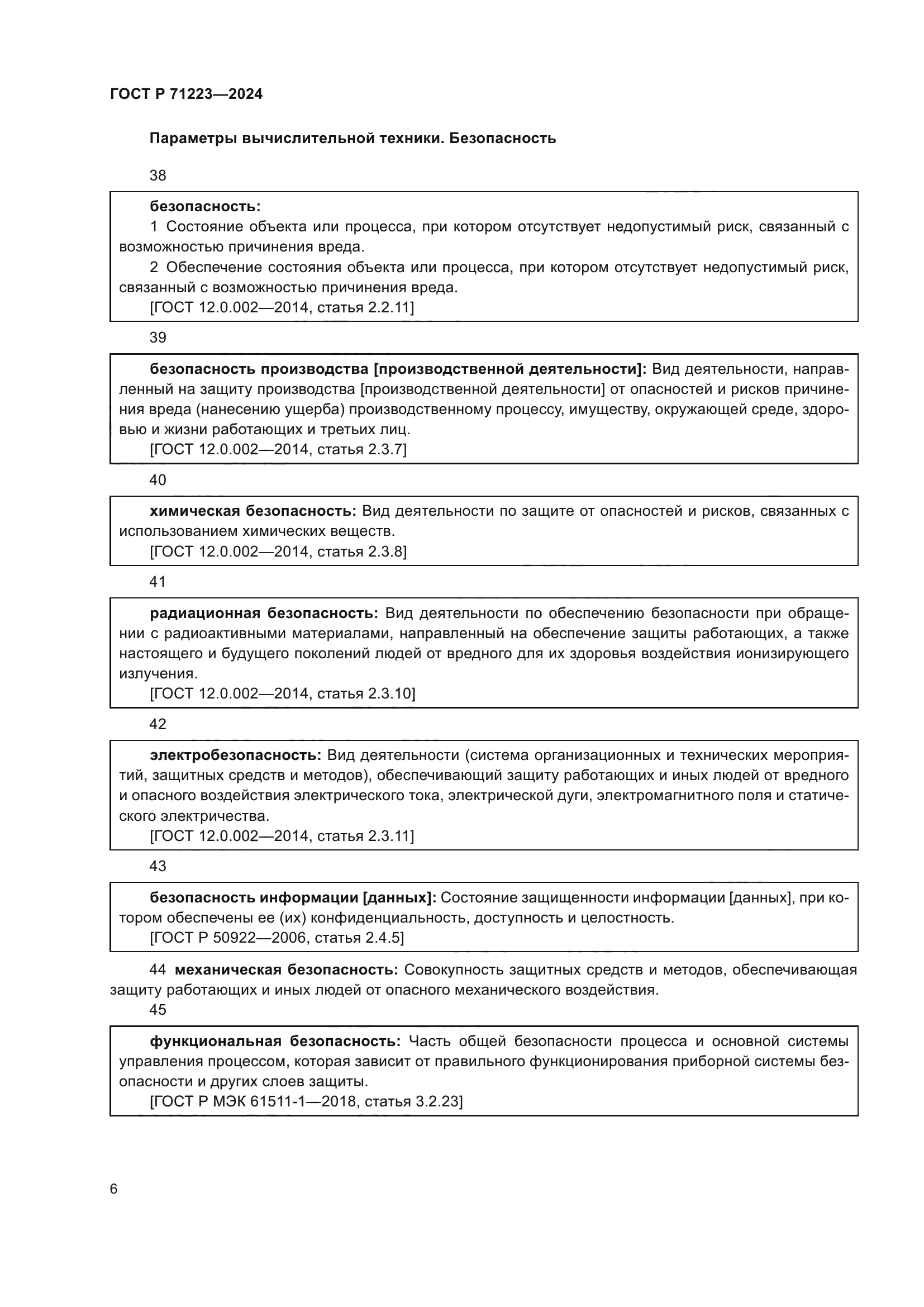 ГОСТ Р 71223-2024