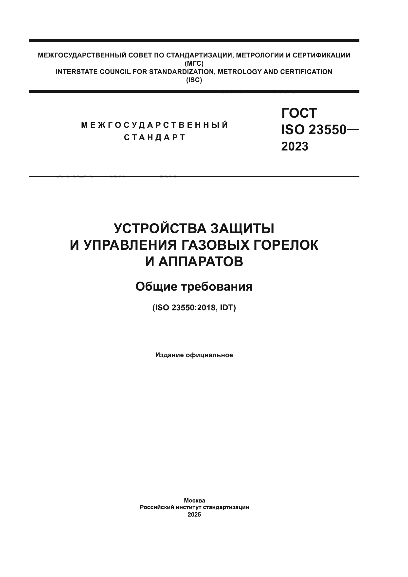 ГОСТ ISO 23550-2023
