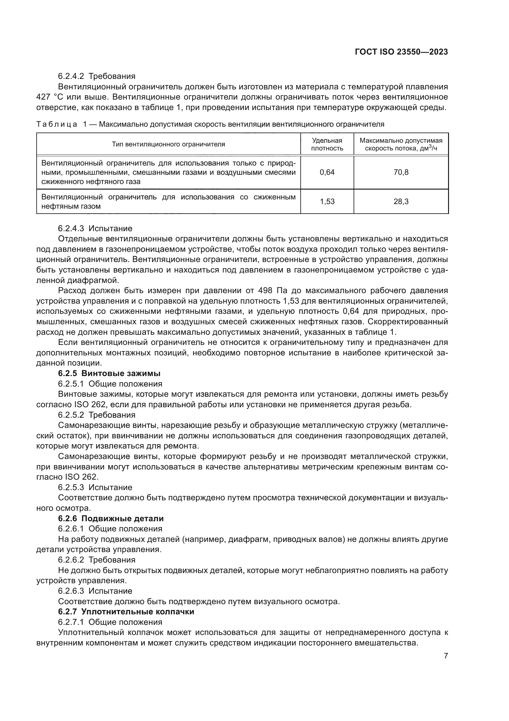 ГОСТ ISO 23550-2023