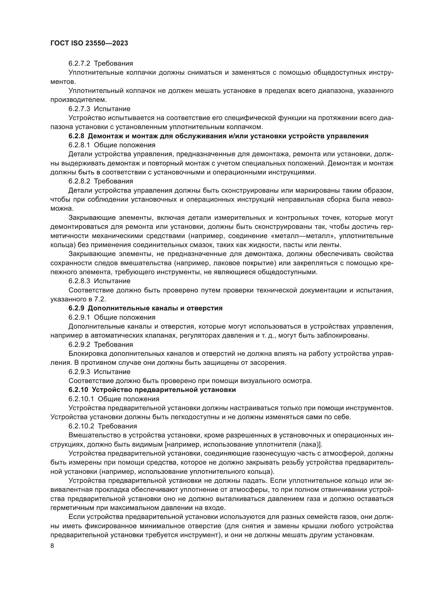 ГОСТ ISO 23550-2023