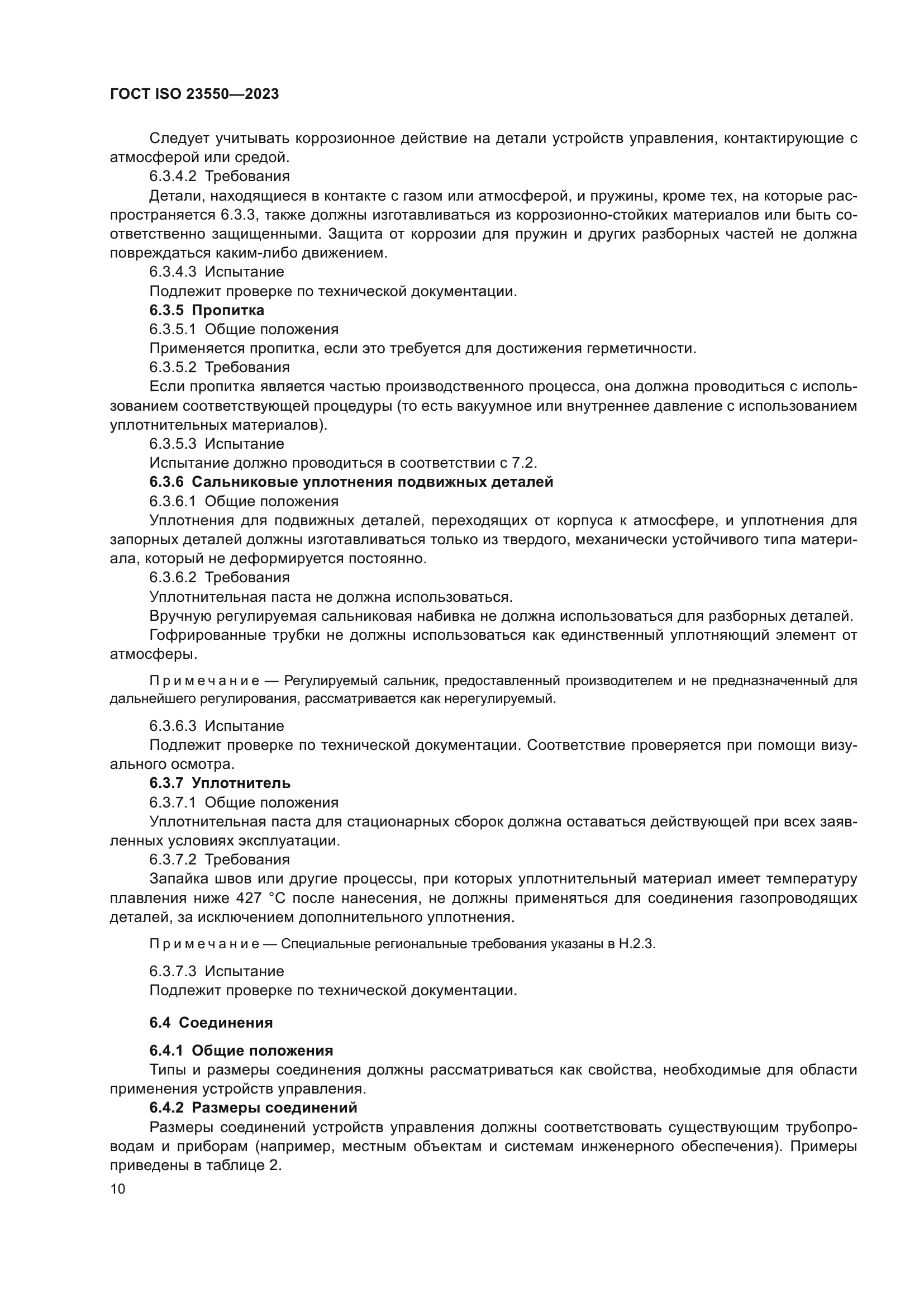 ГОСТ ISO 23550-2023